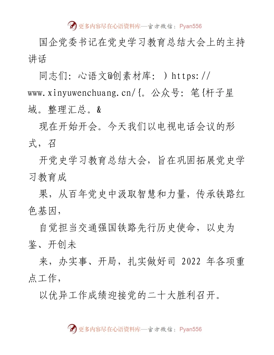 [发言] 党史学习教育总结大会 - 汲取党史智慧，推动企业高质量发展_1.docx_第1页