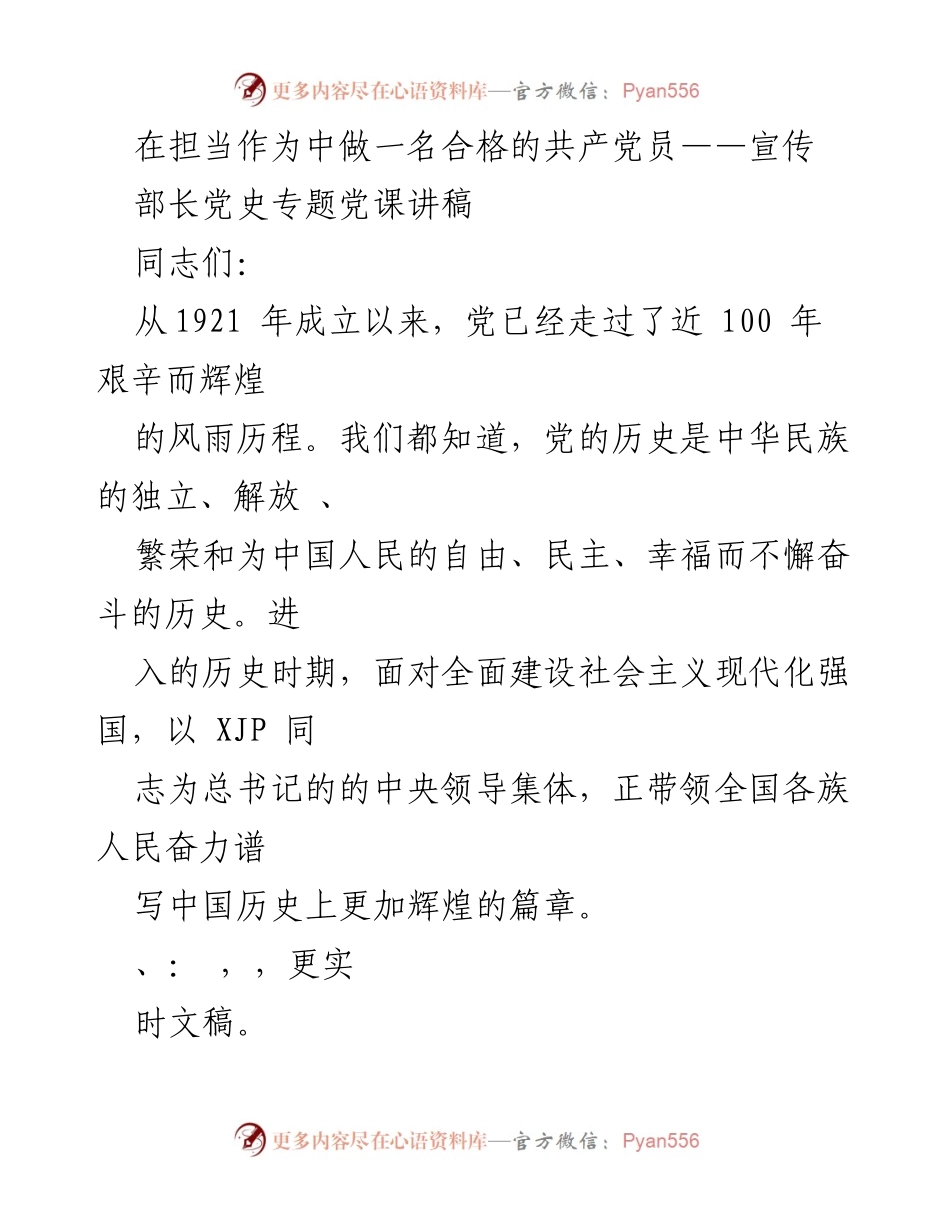 [发言] 党史专题党课 - 坚守担当，做合格共产党员的道德追求.docx_第1页