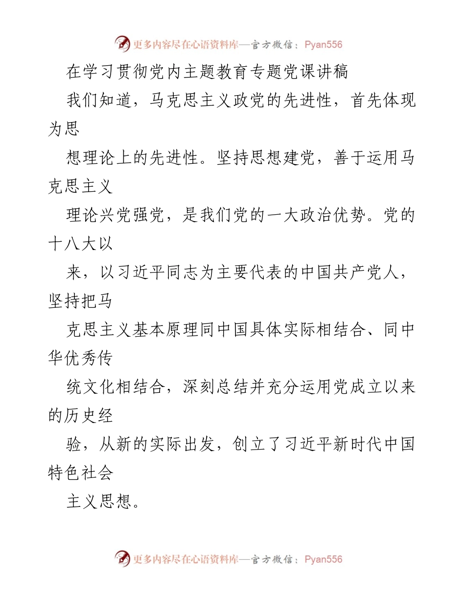 [发言] 党内主题教育会议 - 学习贯彻习近平新时代中国特色社会主义思想的重要性与时代背景.docx_第1页