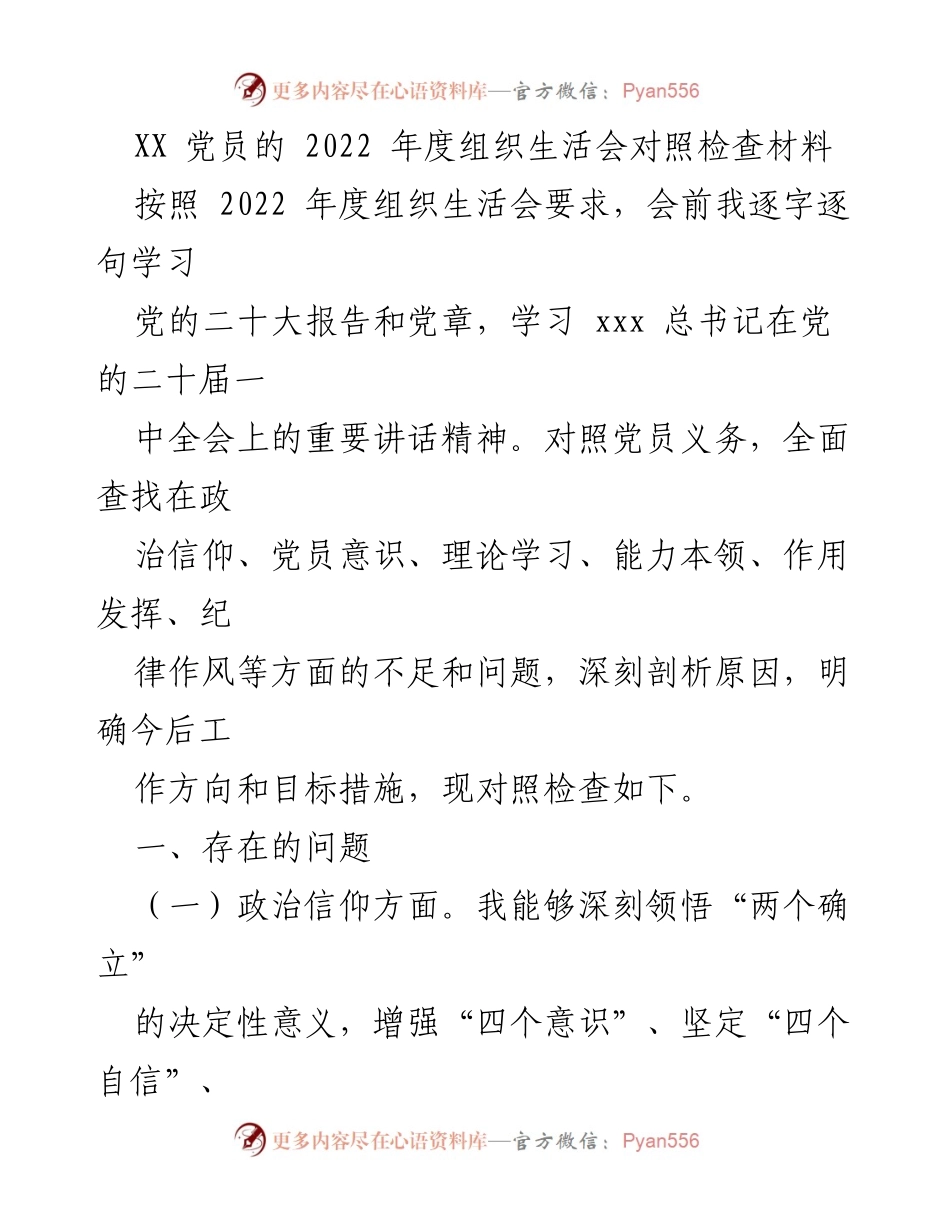 [发言] 党员年度组织生活会 - 2022年度党员组织生活会对照检查材料分析.docx_第1页