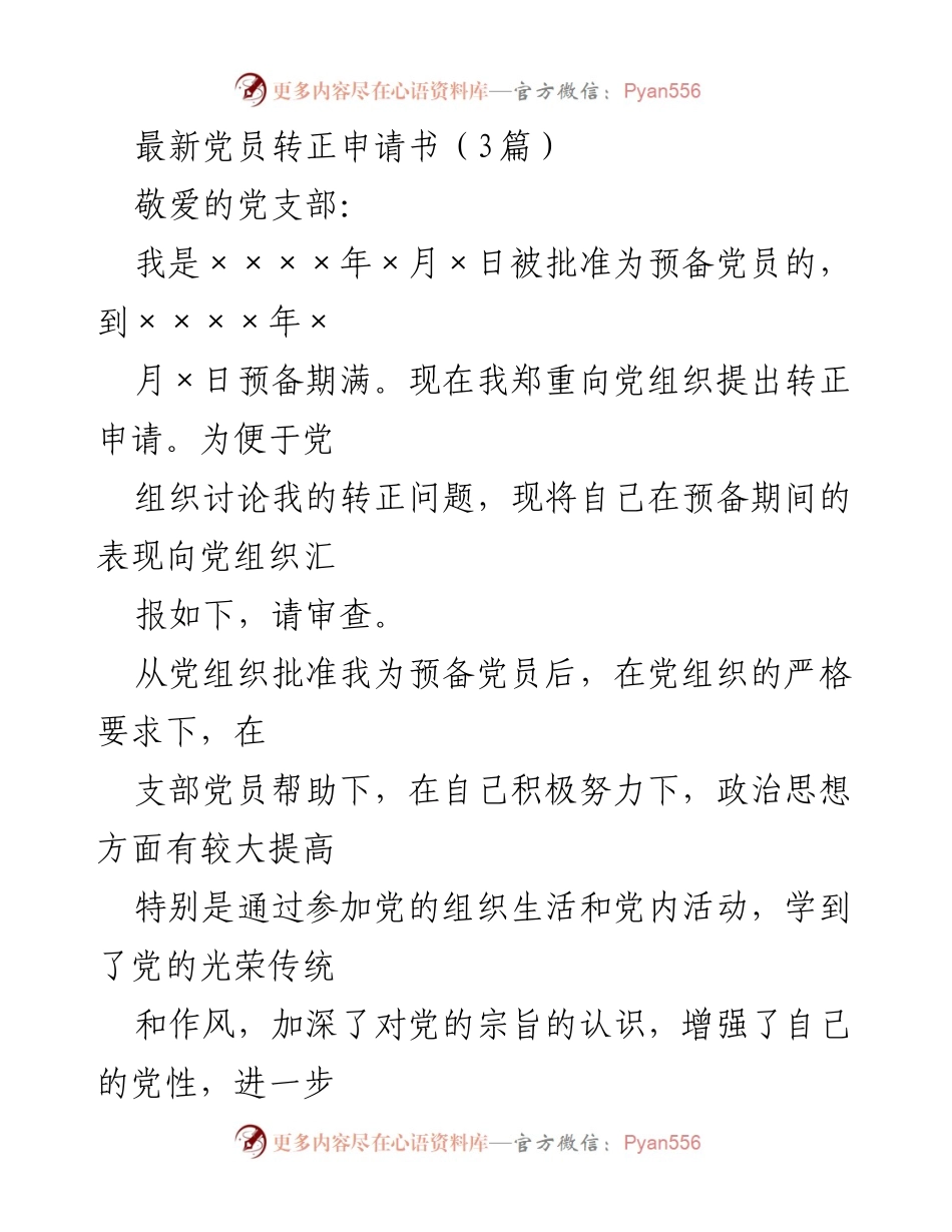 [发言] 党员转正 - 党员转正申请书汇报_1.docx_第1页