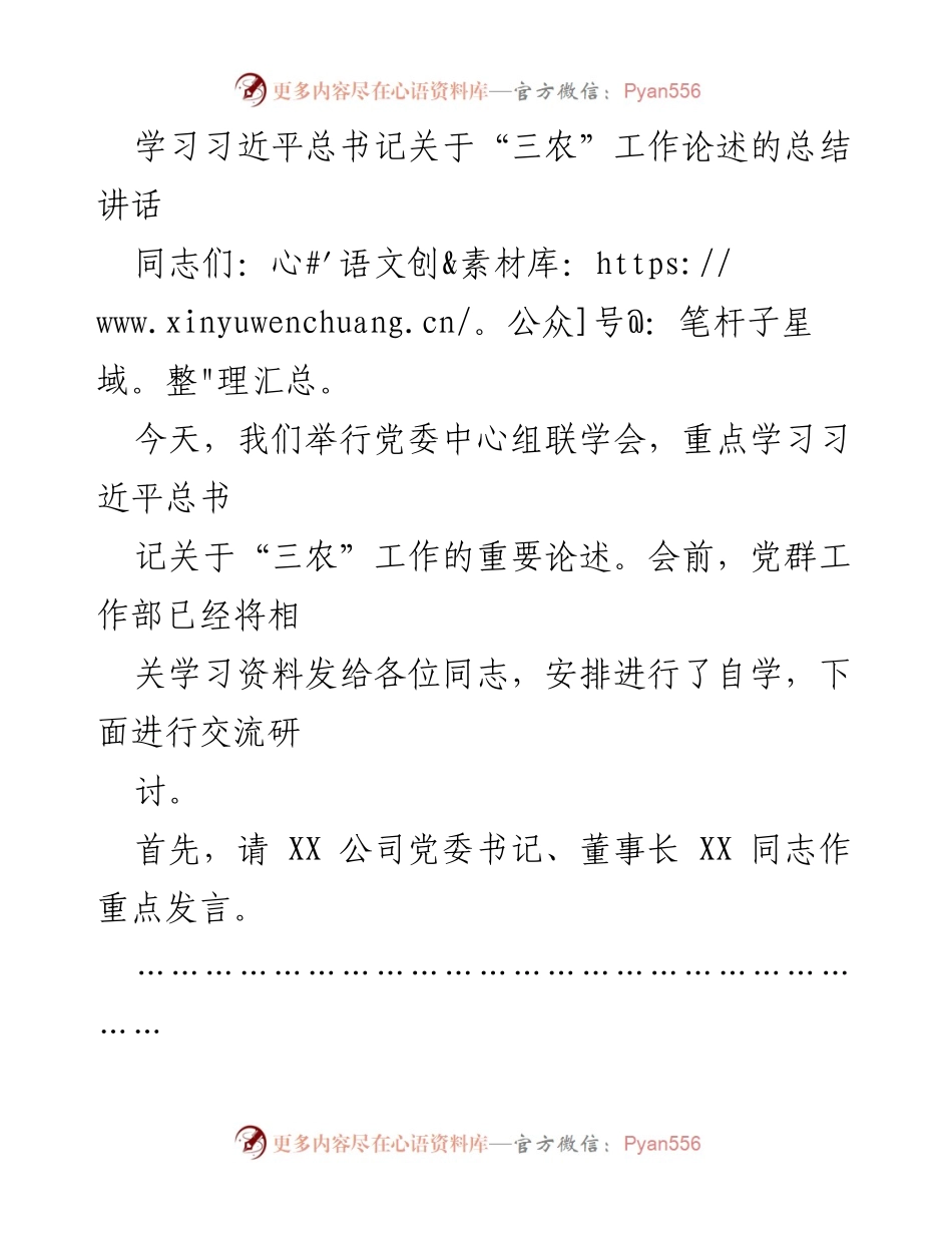 [发言] 党委中心组联学会 - 深入学习习近平总书记关于“三农”工作重要论述的体会与实践.docx_第1页