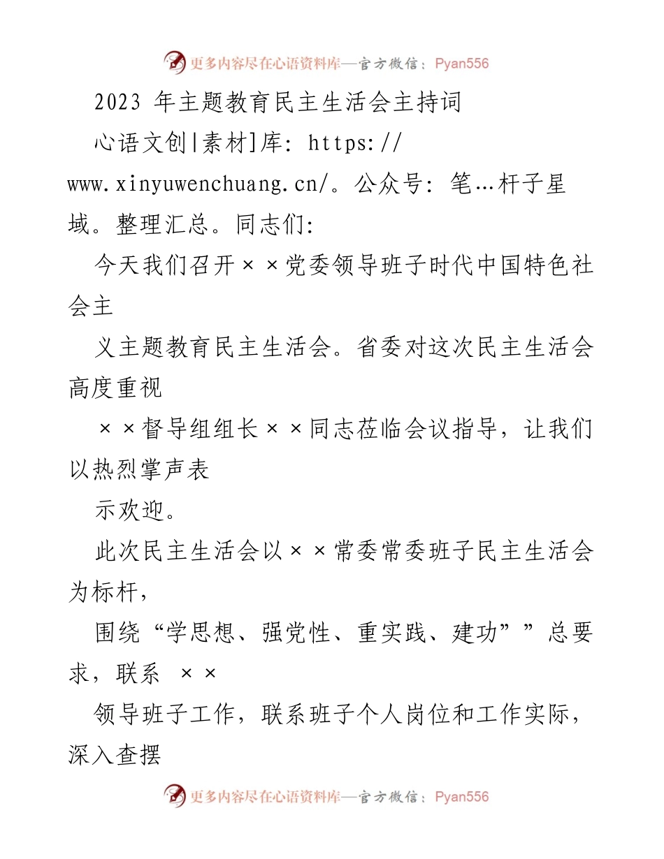 [发言] 党委领导班子民主生活会 - 2023年主题教育民主生活会主持词.docx_第1页