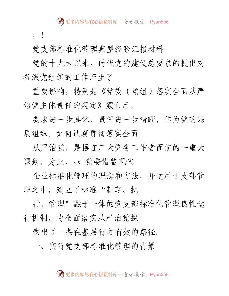 [发言] 党支部标准化管理典型经验汇报.docx_第1页