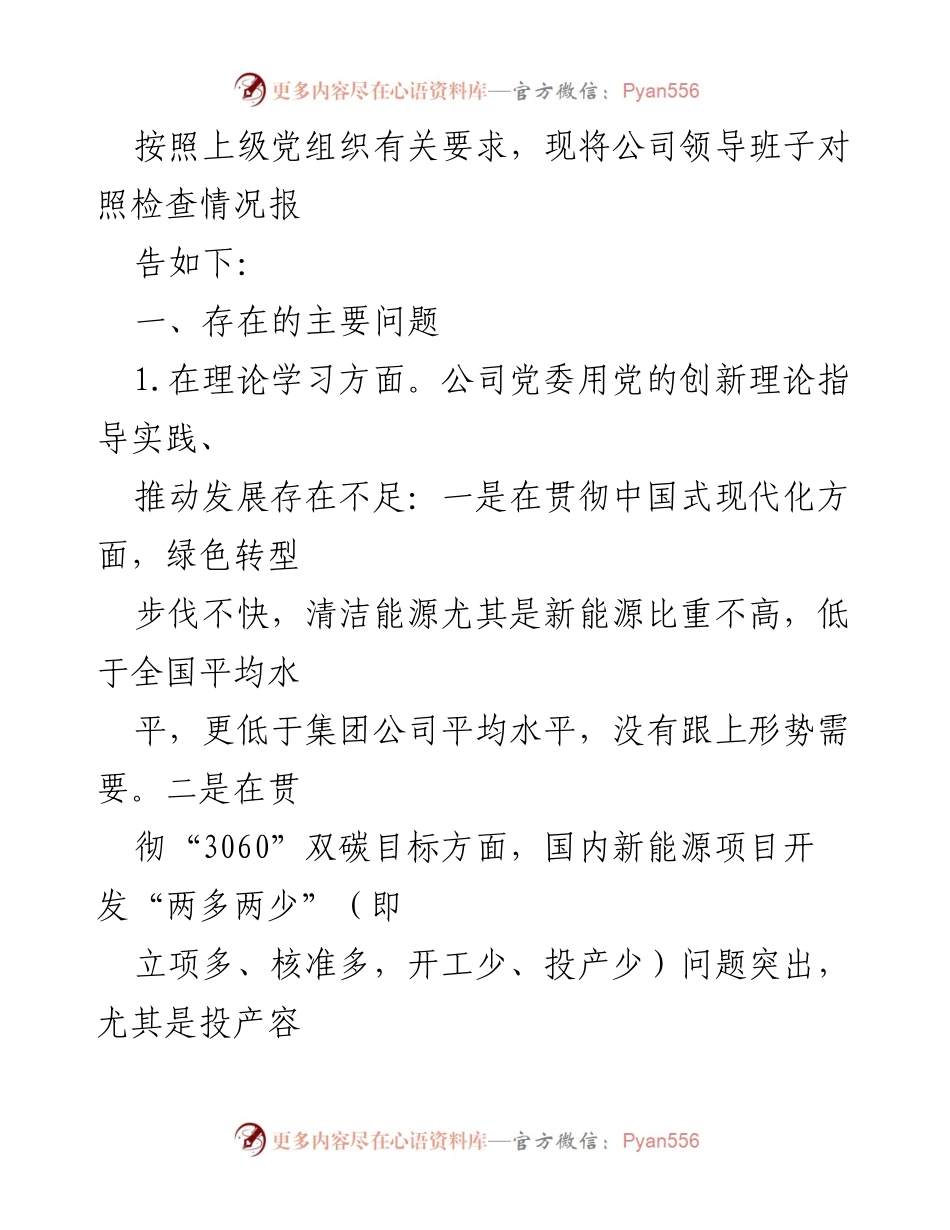 [发言] 党委对照检查 - 公司领导班子对照检查情况报告.docx_第1页