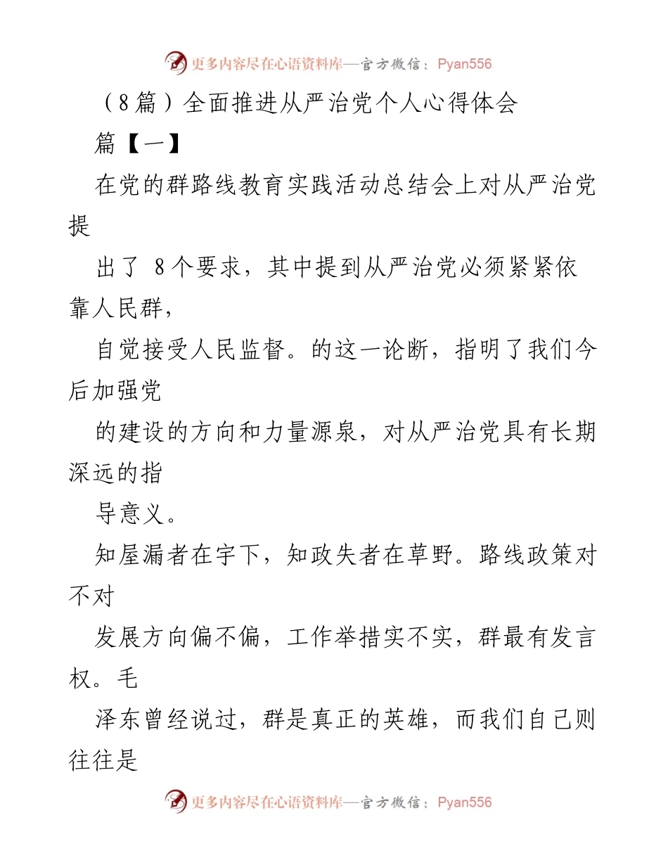 [发言] 党的群路线教育实践活动总结会 - 从严治党的人民监督之道.docx_第1页
