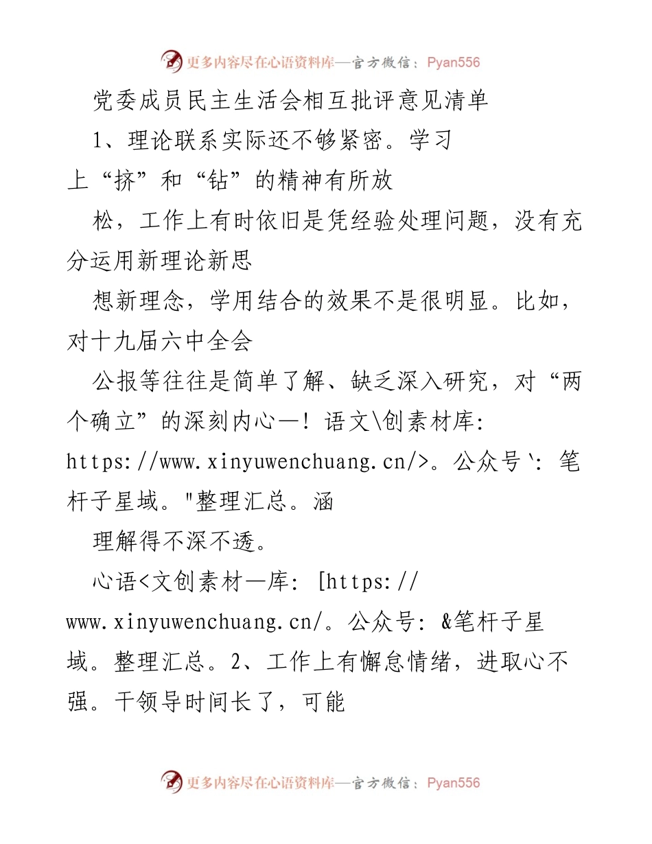 [发言] 党委成员民主生活会 - 党委成员相互批评意见及改进建议.docx_第1页