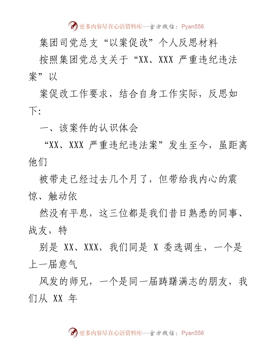 [发言] 党总支会议 - 以案促改的深刻反思与自我警醒.docx_第1页