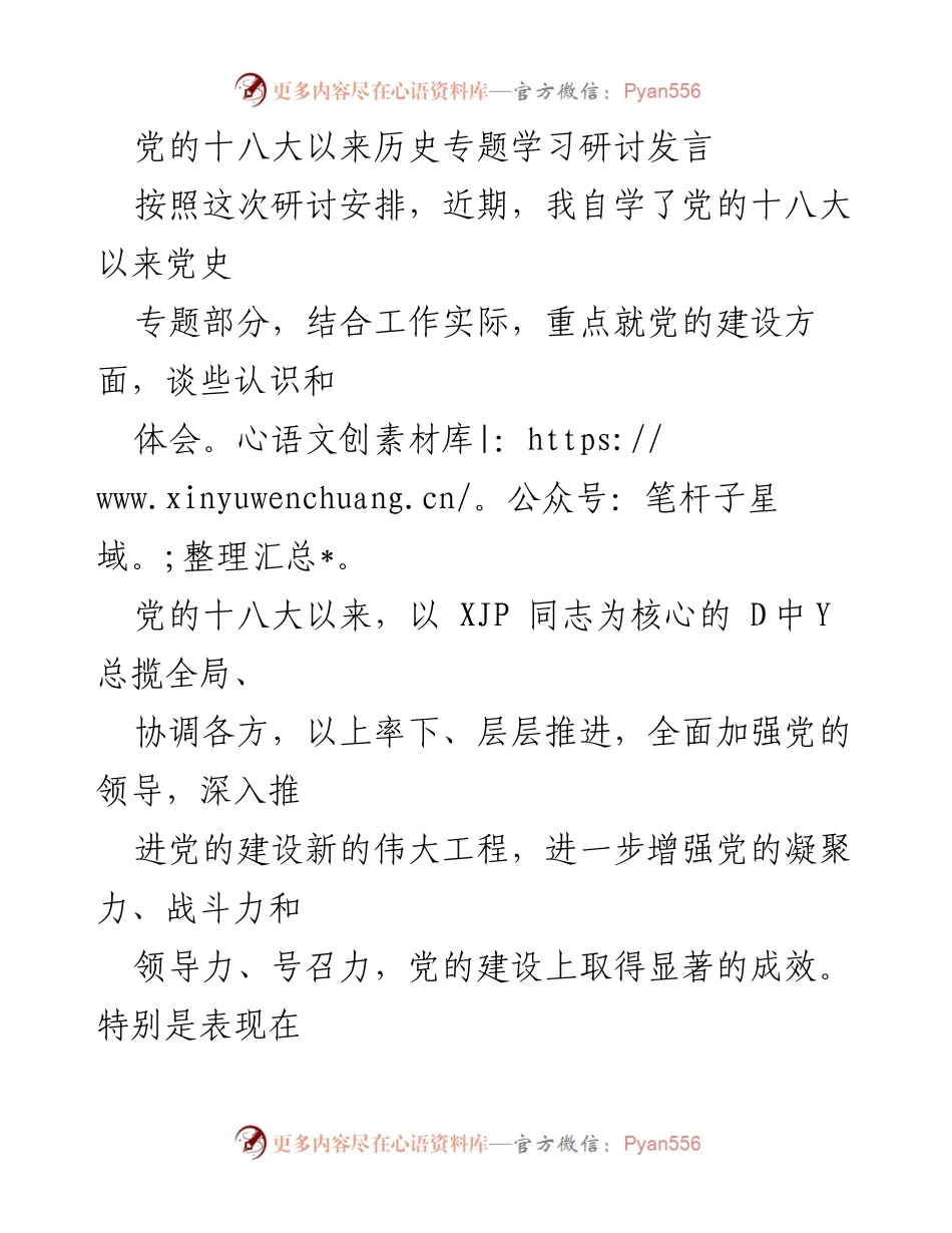 [发言] 党的建设专题学习研讨 - 党的建设新成就与实践体会.docx_第1页