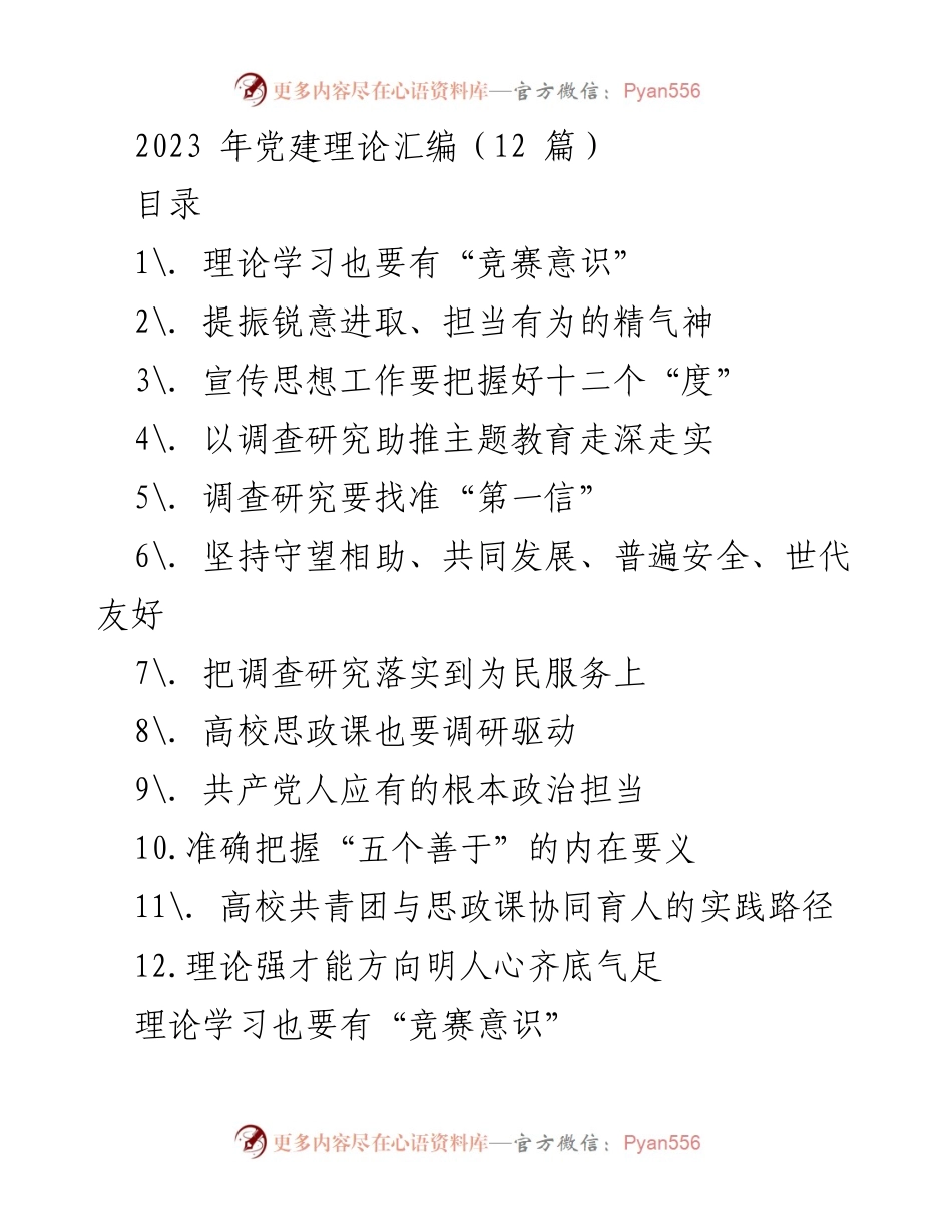 [发言] 党建理论学习会议 - 提升党员干部理论学习的“竞赛意识”.docx_第1页