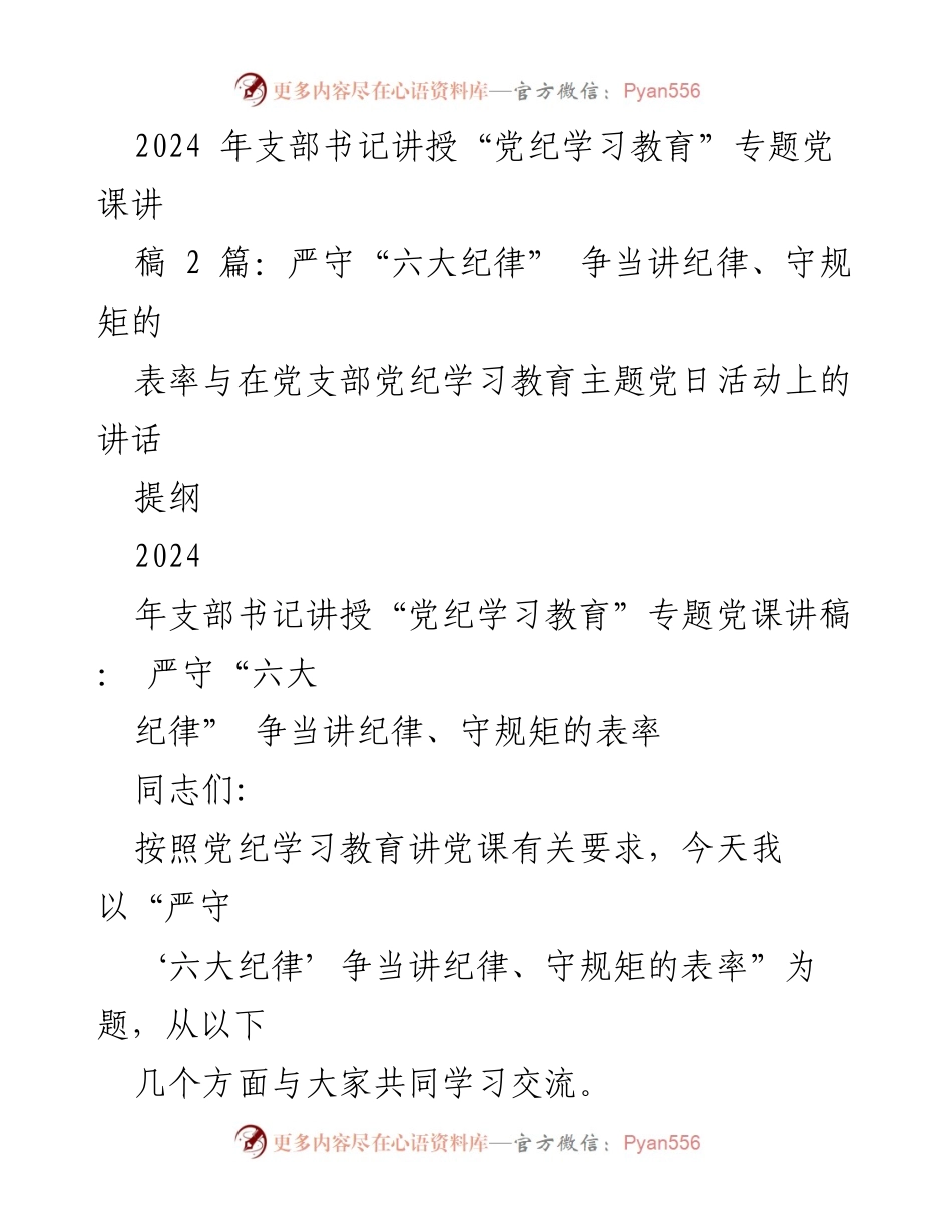 [发言] 党支部党纪学习教育活动 - 严守“六大纪律”，争当纪律表率的党课讲稿.docx_第1页