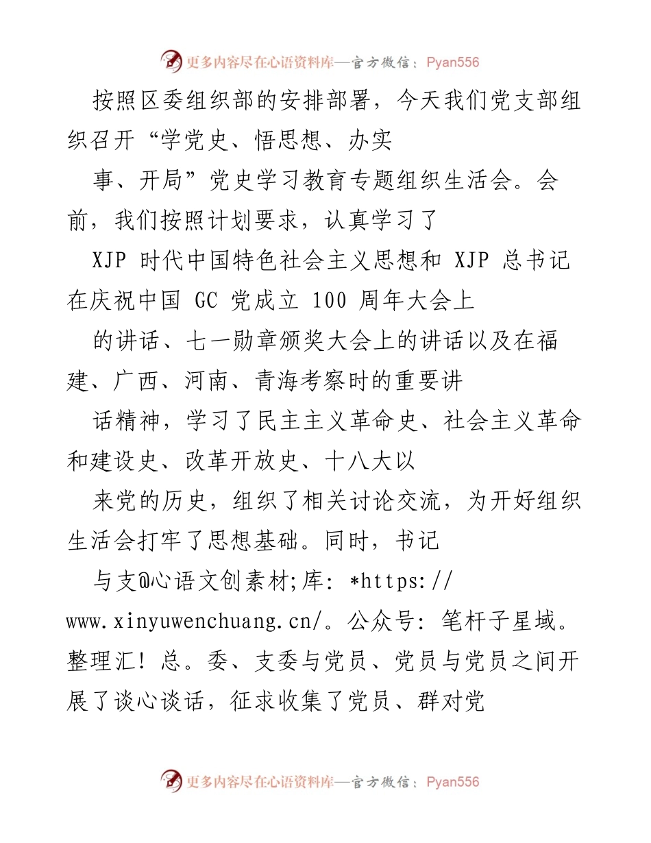 [发言] 党支部专题组织生活会 - 党史学习教育专题组织生活会总结与整改措施报告.docx_第1页