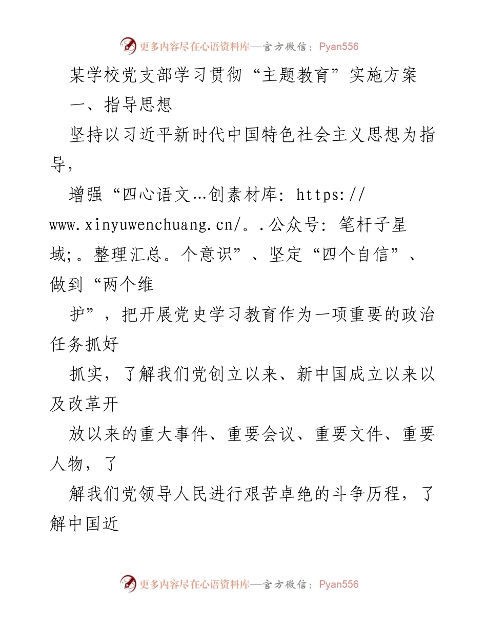 [发言] 党支部学习会议 - 学习贯彻“主题教育”实施方案的实施与推进.docx_第1页
