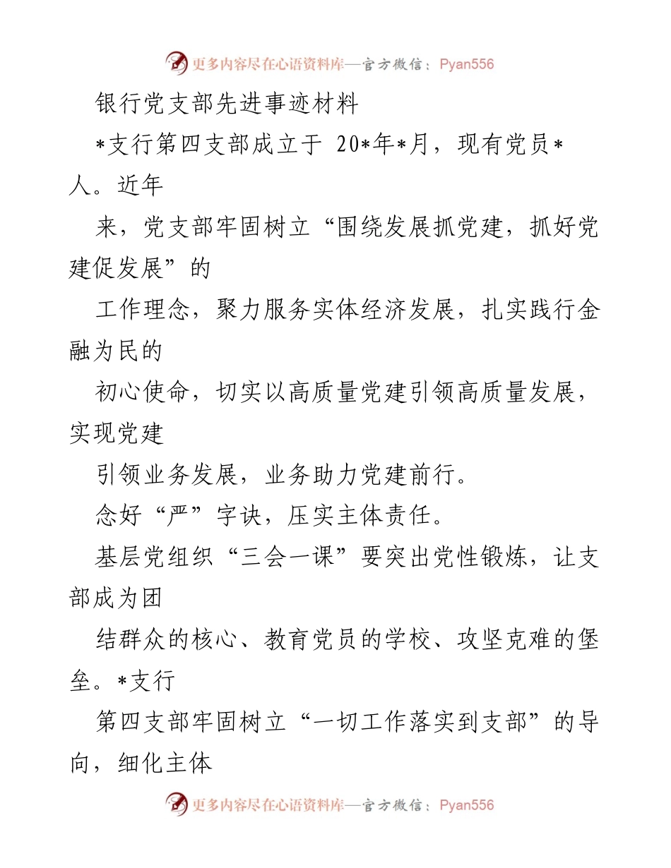 [发言] 党建工作总结 - 银行党支部先进事迹分享_1.docx_第1页