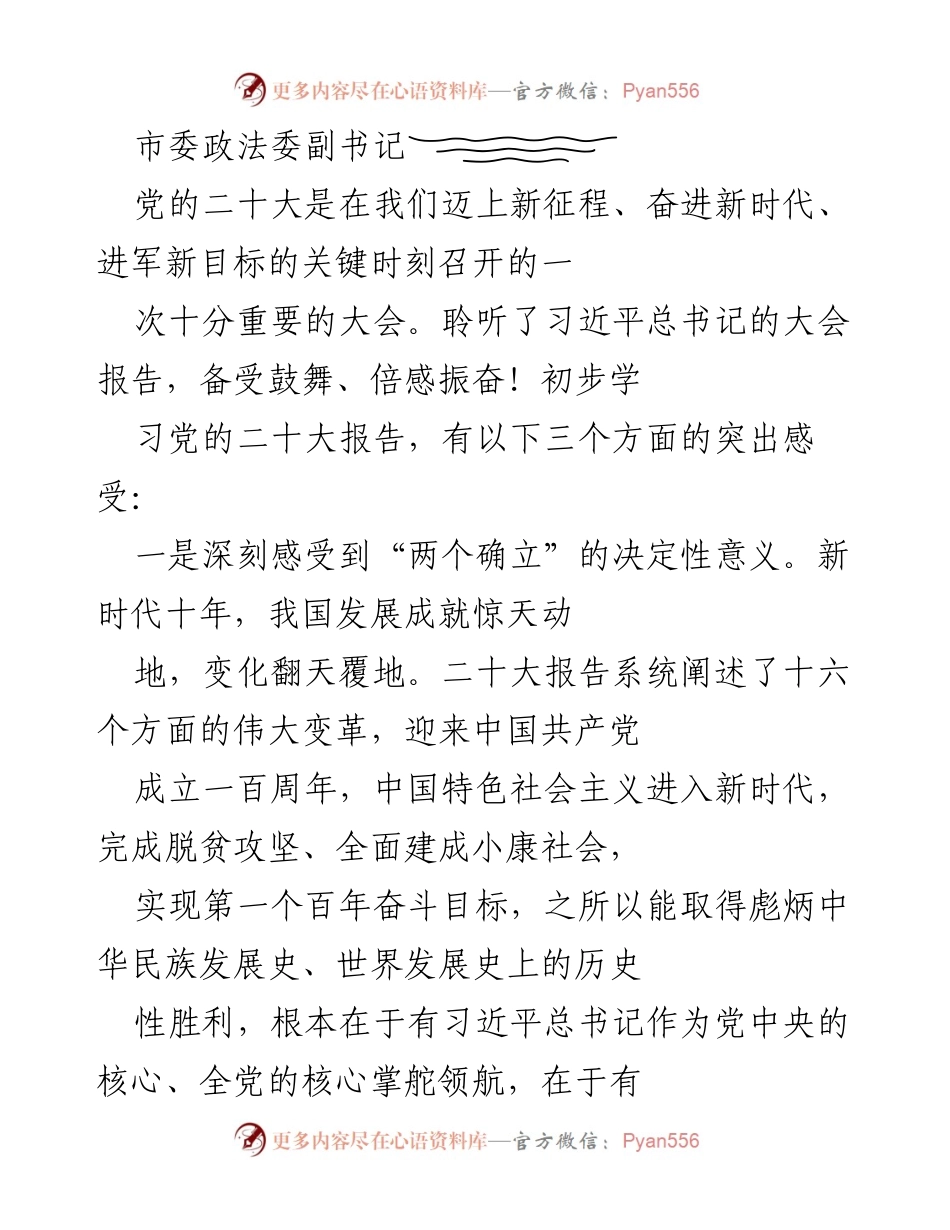 [发言] 党的二十大精神学习会 - 深刻领会党的二十大精神，奋进新时代新征程.docx_第1页