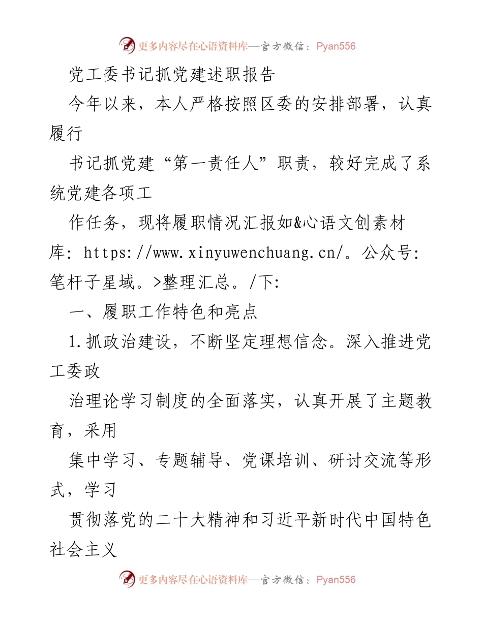 [发言] 党建工作述职 - 书记抓党建履职情况汇报.docx_第1页