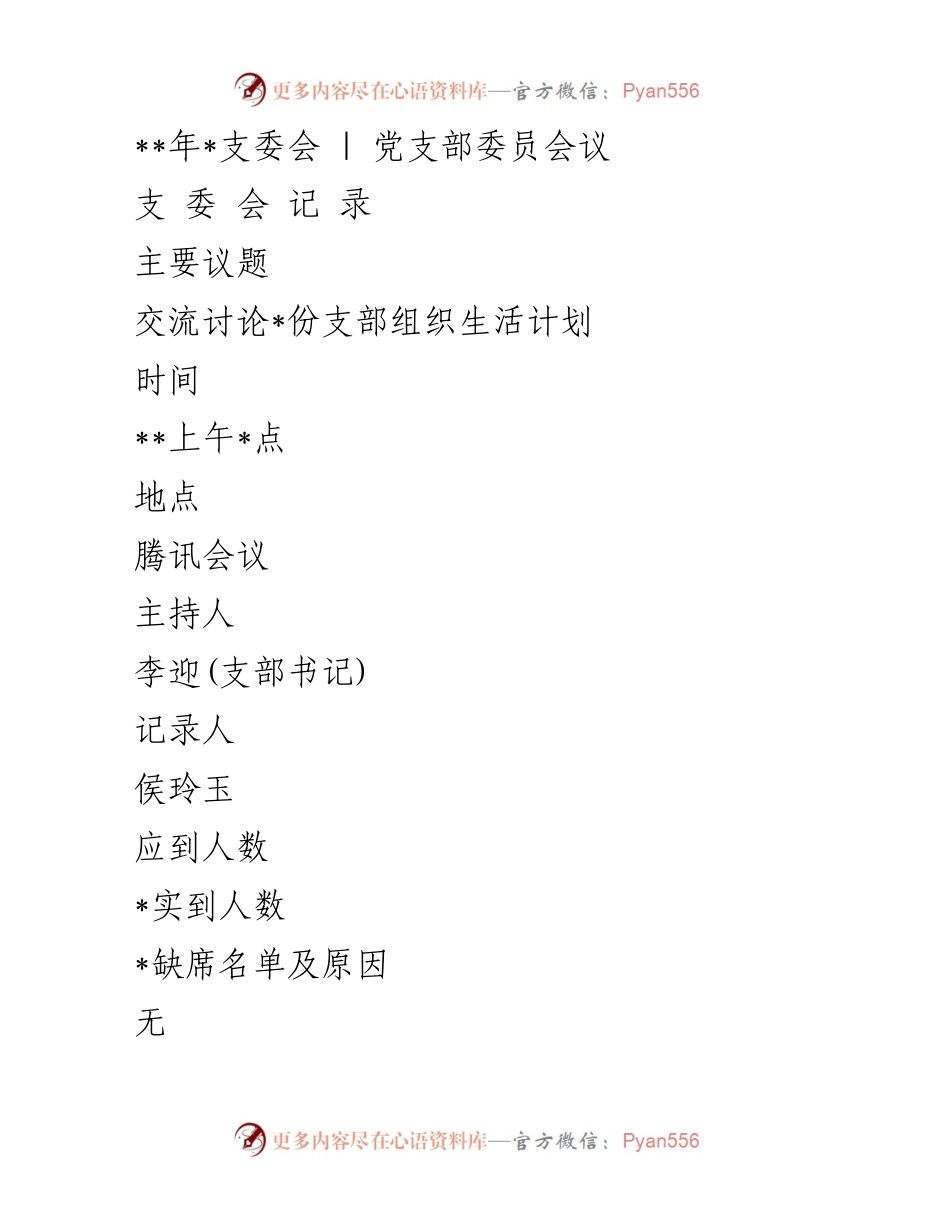 [发言] 党支部委员会议 - 疫情防控下的组织生活安排讨论.docx_第1页