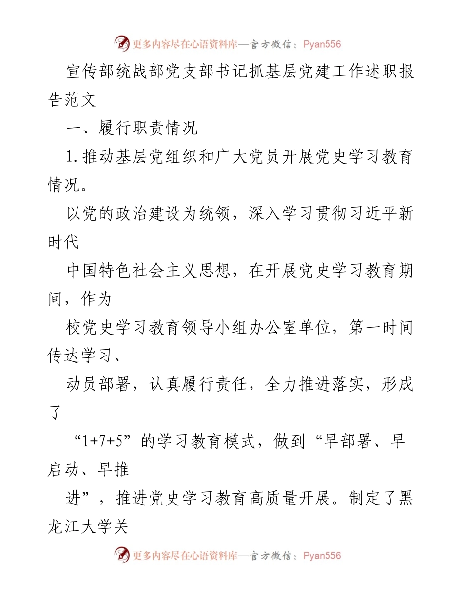 [发言] 党建工作会议 - 基层党建工作述职报告_1.docx_第1页