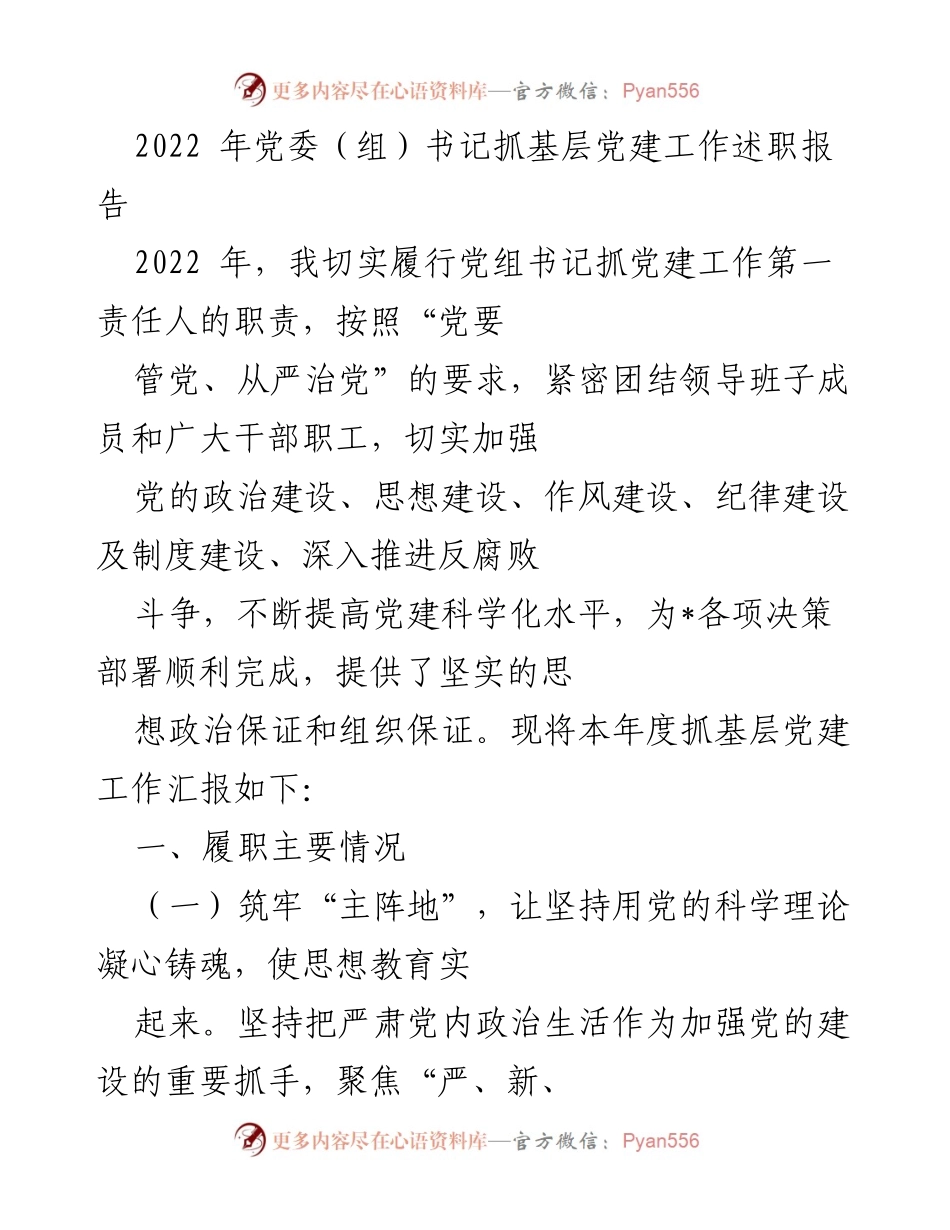 [发言] 党委（组）书记述职 - 2022年基层党建工作述职报告.docx_第1页