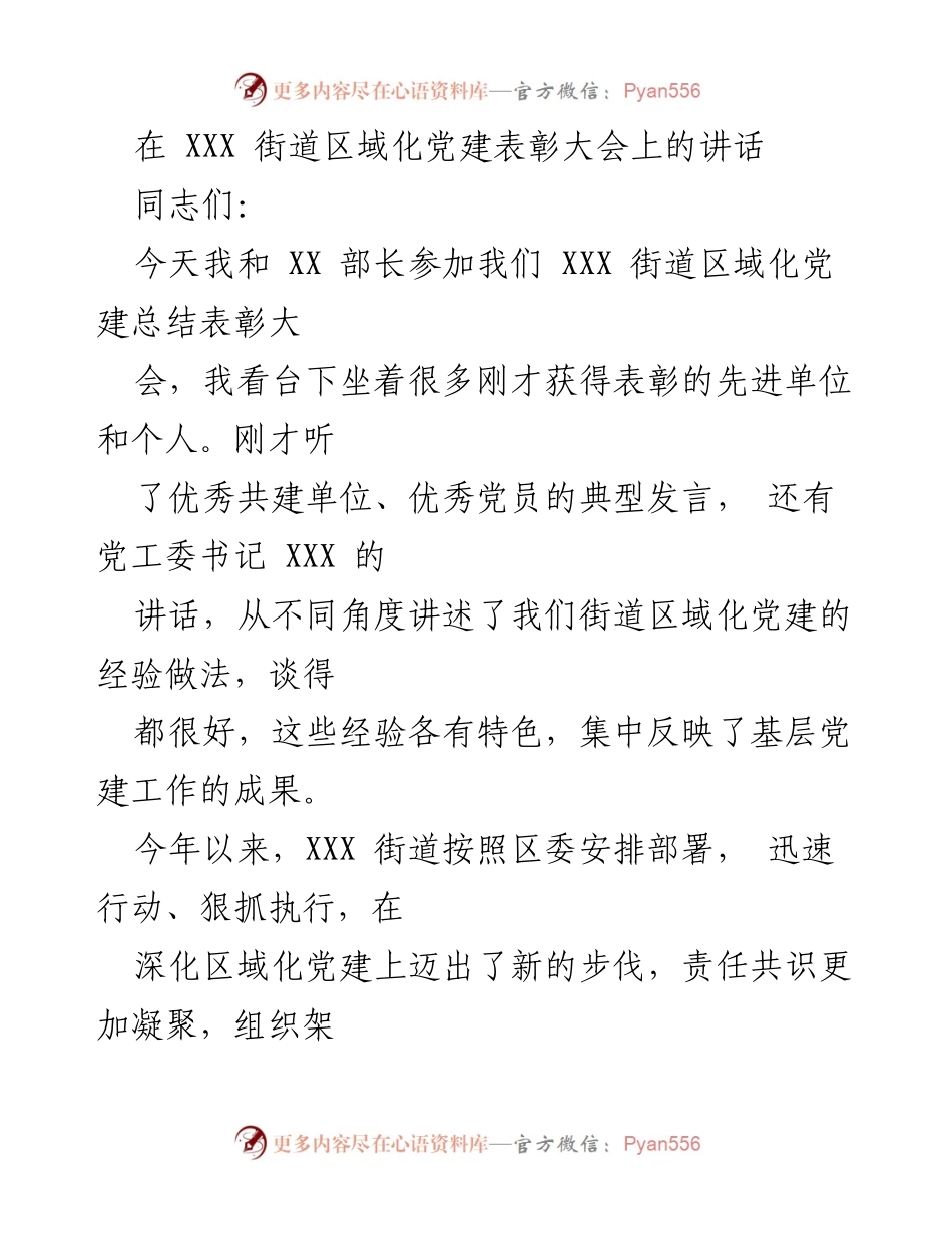 [发言] 党建表彰大会 - 深化区域化党建工作新思路.docx_第1页