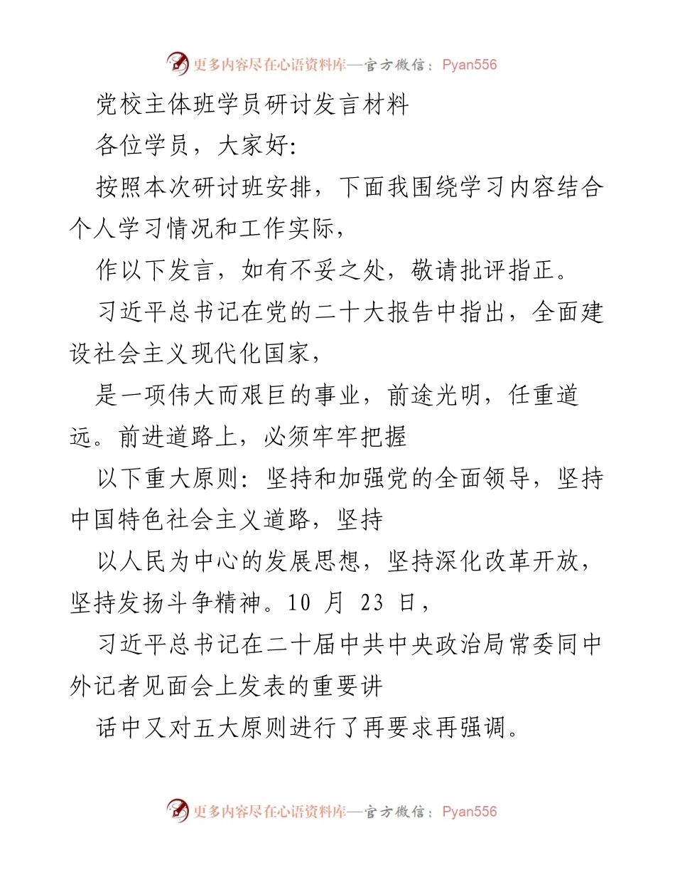 [发言] 党校研讨班 - 坚持五大原则，推动社会主义现代化建设.docx_第1页