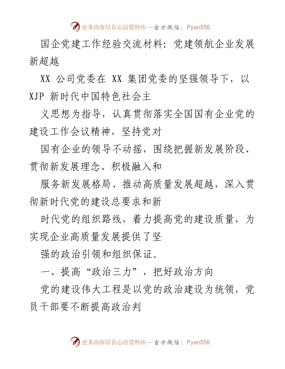 [发言] 党建工作经验交流会 - 党建引领国企高质量发展的实践与思考.docx_第1页