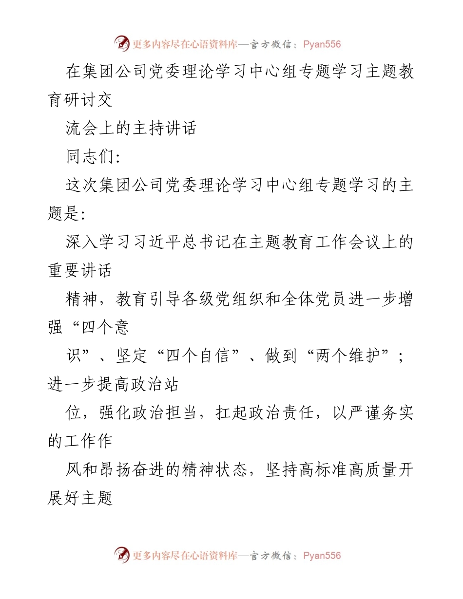 [发言] 党委理论学习中心组专题学习 - 深入学习习近平总书记主题教育重要讲话精神.docx_第1页