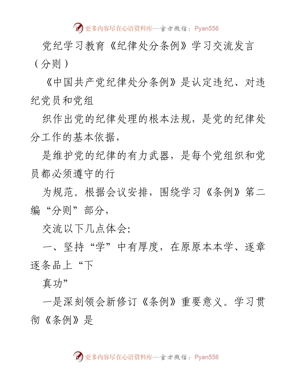 [发言] 党纪学习交流 - 深入学习《纪律处分条例》 提升党员干部自我约束力.docx_第1页