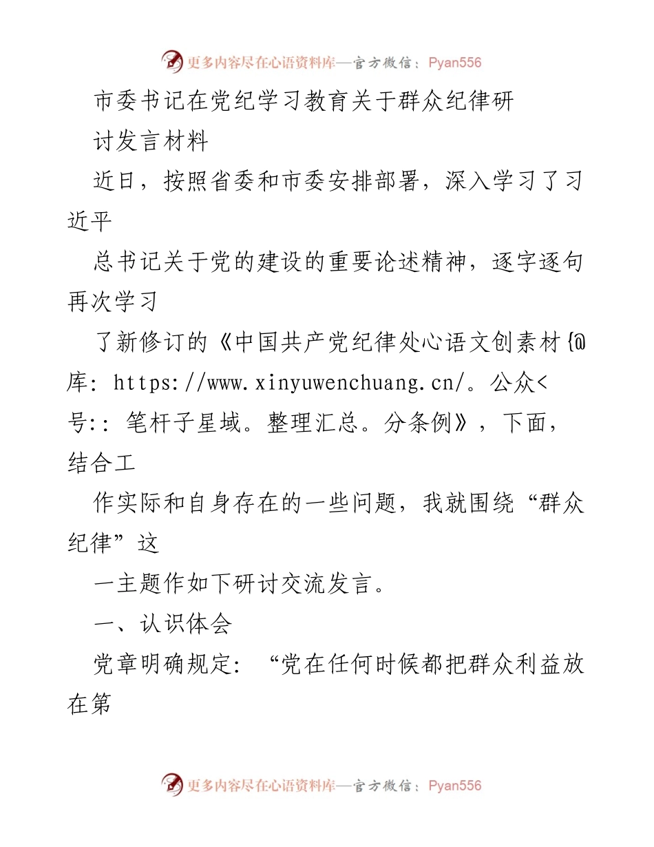 [发言] 党纪学习教育 - 深入学习群众纪律的重要性与存在问题.docx_第1页