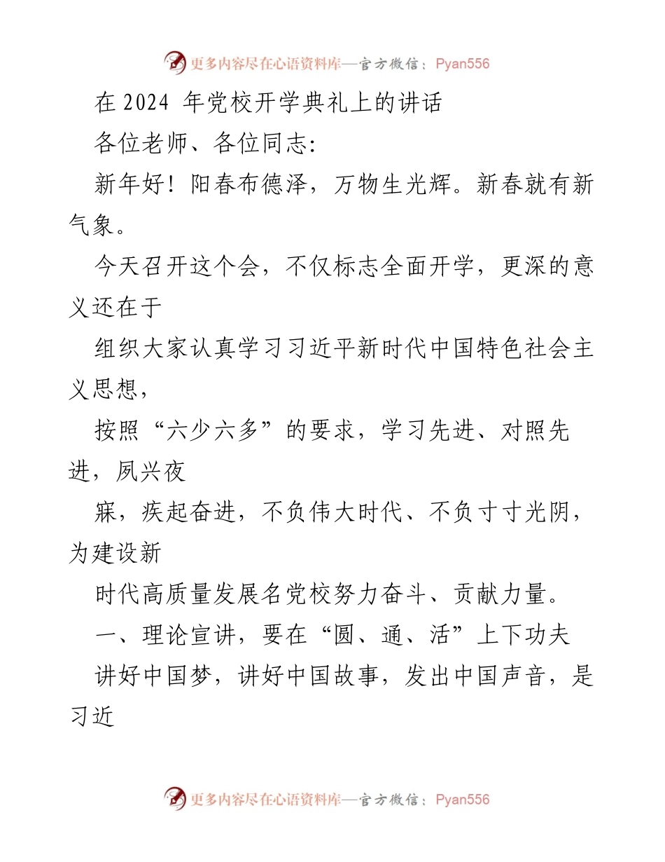 [发言] 党校开学典礼 - 强化理论学习与研究，建设高质量党校.docx_第1页
