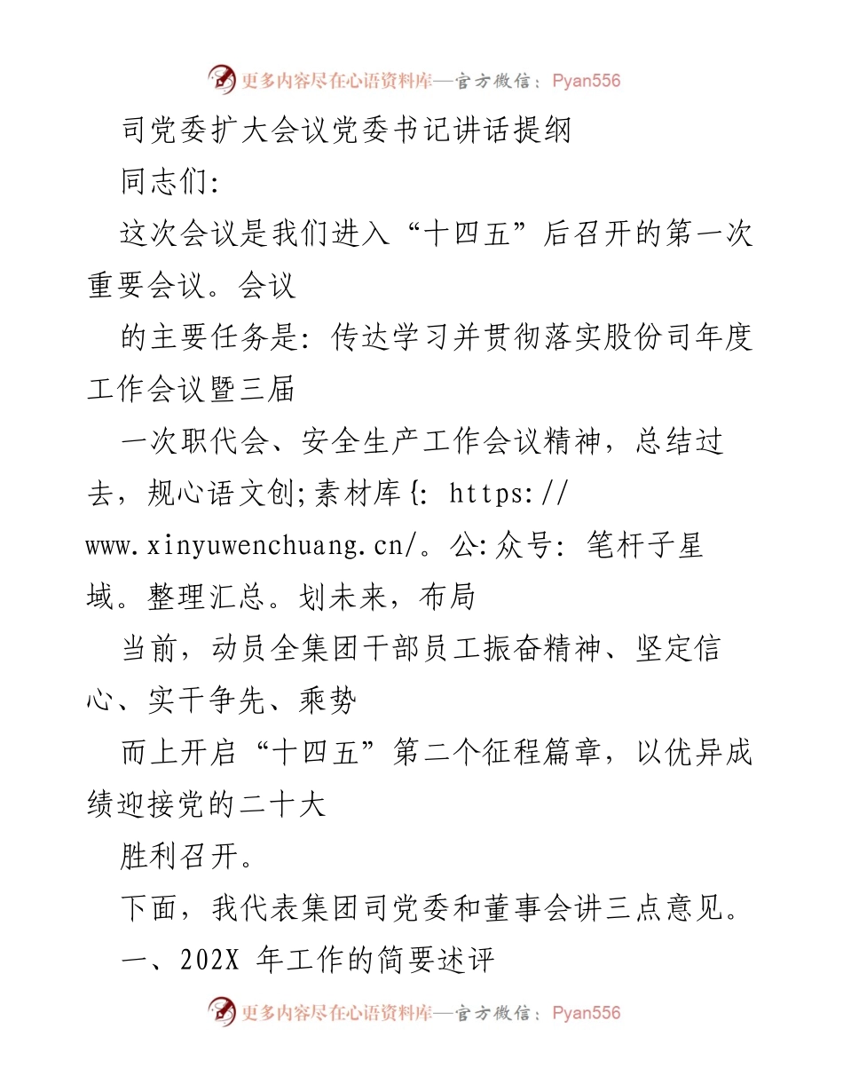 [发言] 党委扩大会议 - “十四五”新征程：坚定信心、实干争先的号召.docx_第1页