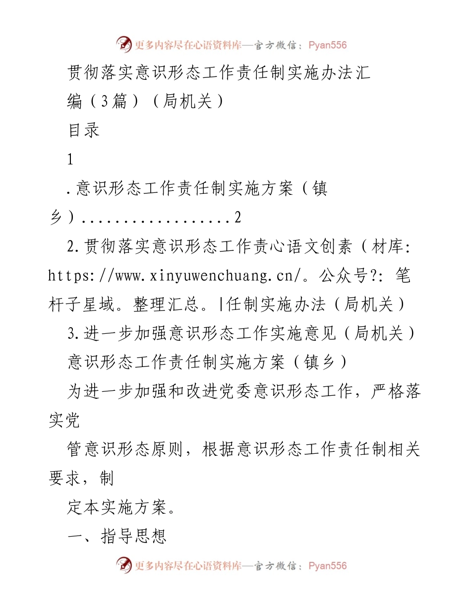 [发言] 党委会议 - 加强意识形态工作责任制的实施与落实.docx_第1页