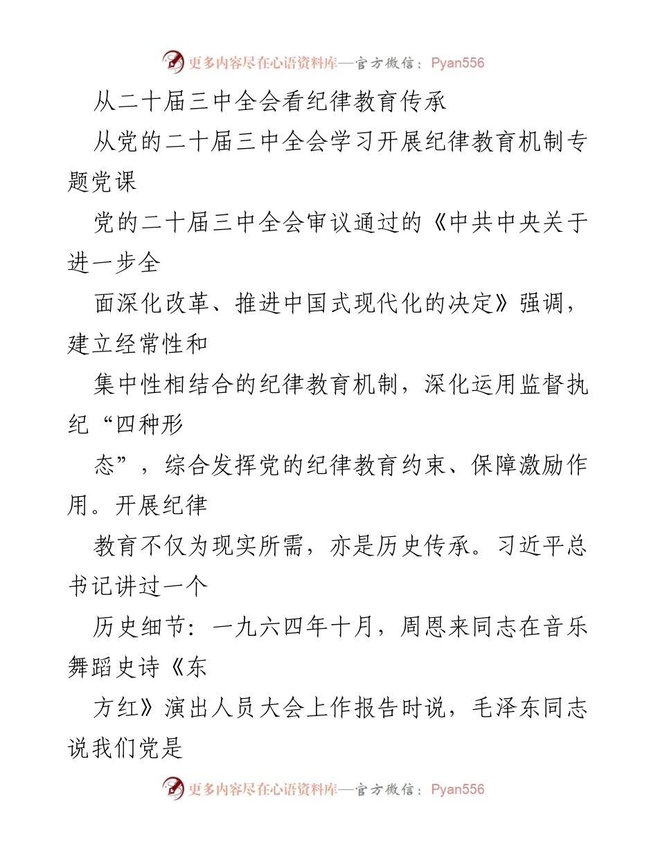[发言] 党的二十届三中全会 - 论纪律教育的历史传承与现实意义.docx_第1页