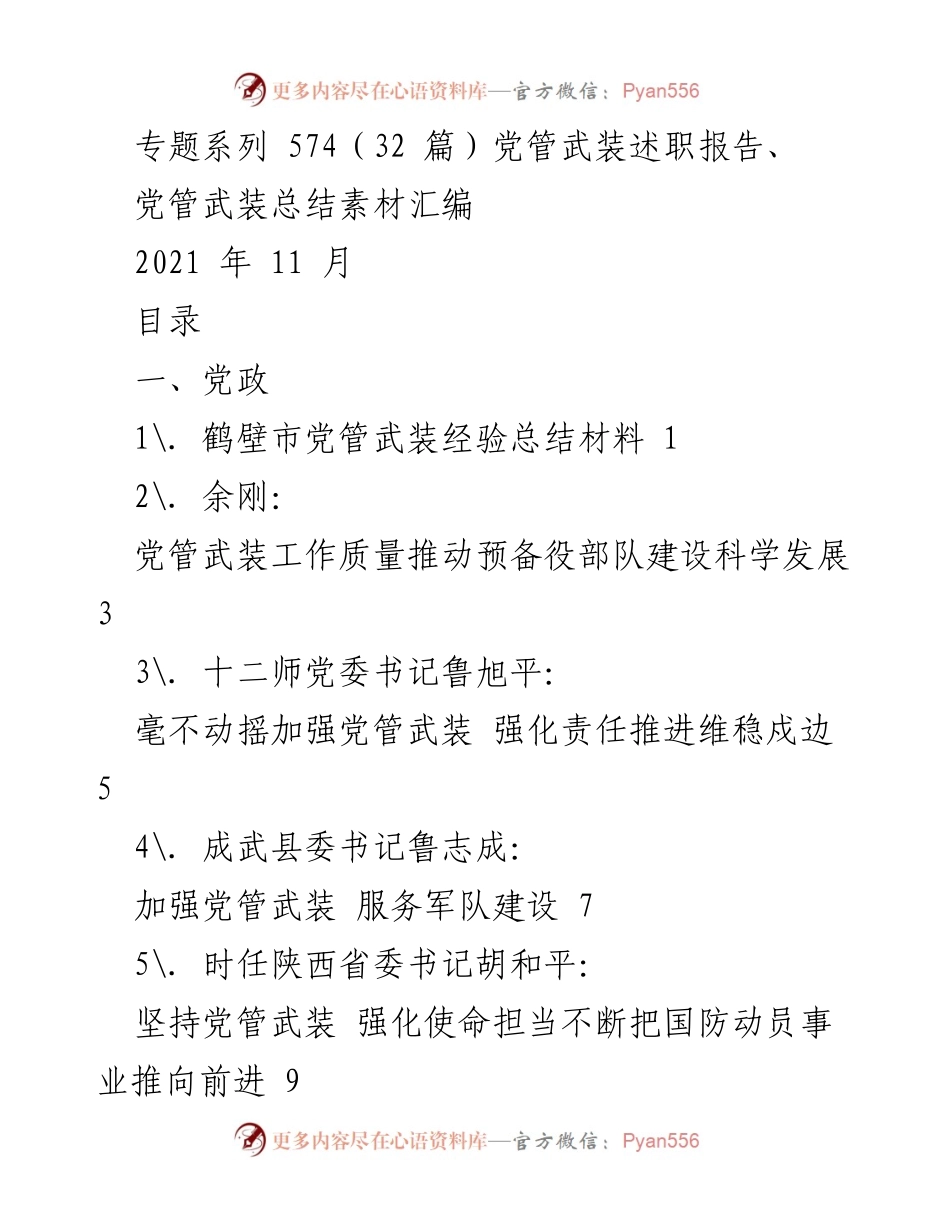 [发言] 党管武装工作总结会 - 加强党管武装，推动国防动员与后备力量建设.docx_第1页
