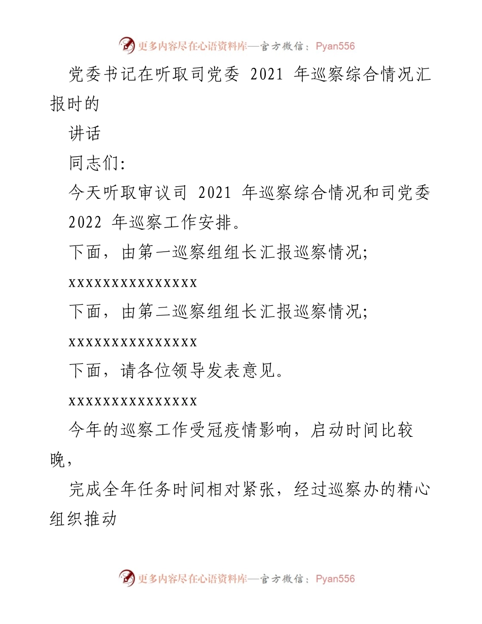 [发言] 党委巡察工作汇报 - 党委书记对2021年巡察工作总结及2022年工作安排的讲话.docx_第1页
