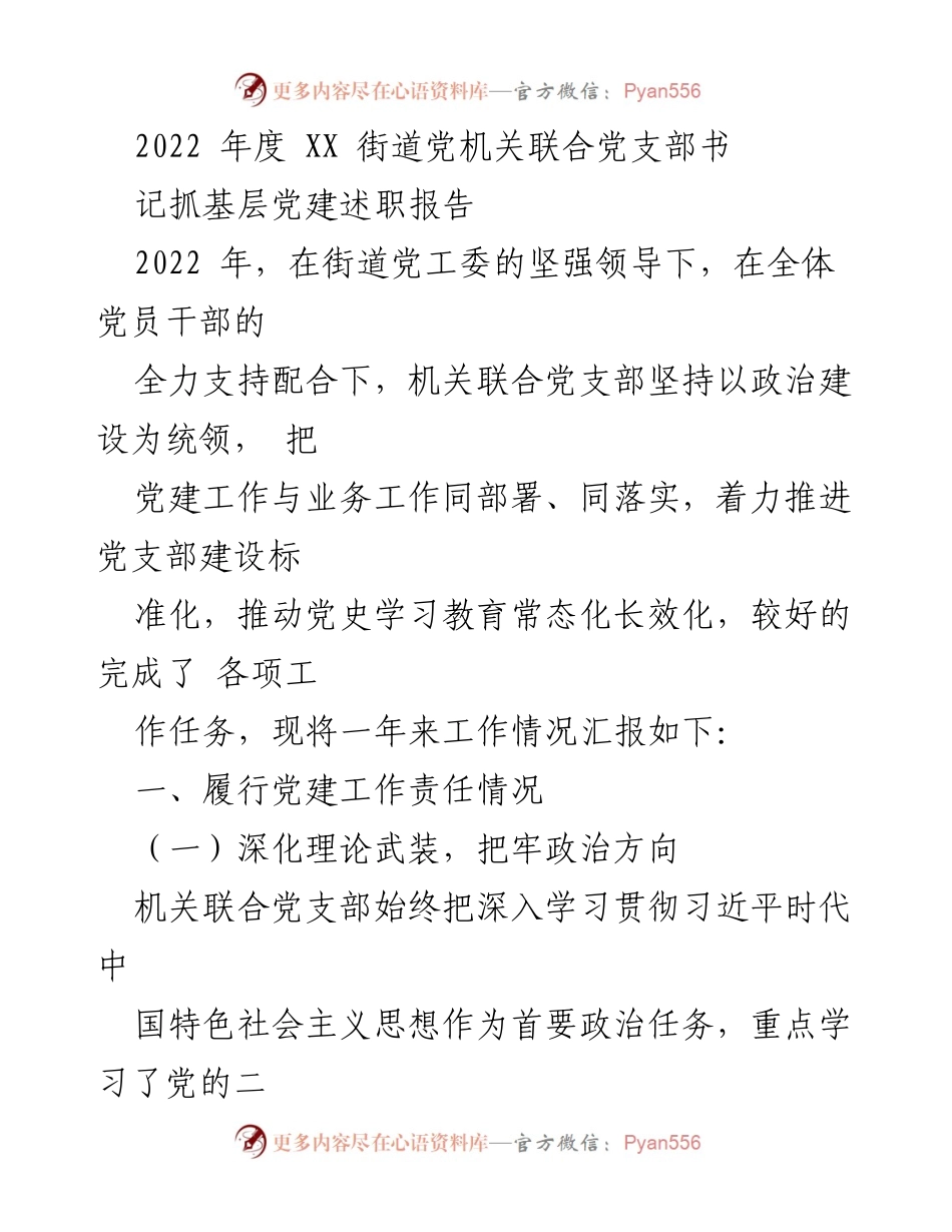 [发言] 党支部述职 - 2022年度XX街道党机关联合党支部抓基层党建述职报告.docx_第1页
