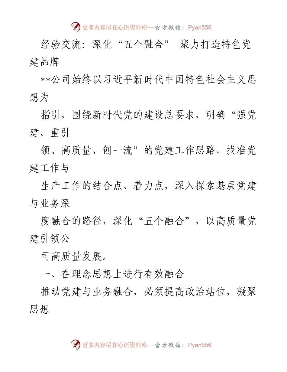 [发言] 党建工作交流会 - 深化“五个融合” 助力特色党建品牌建设.docx_第1页