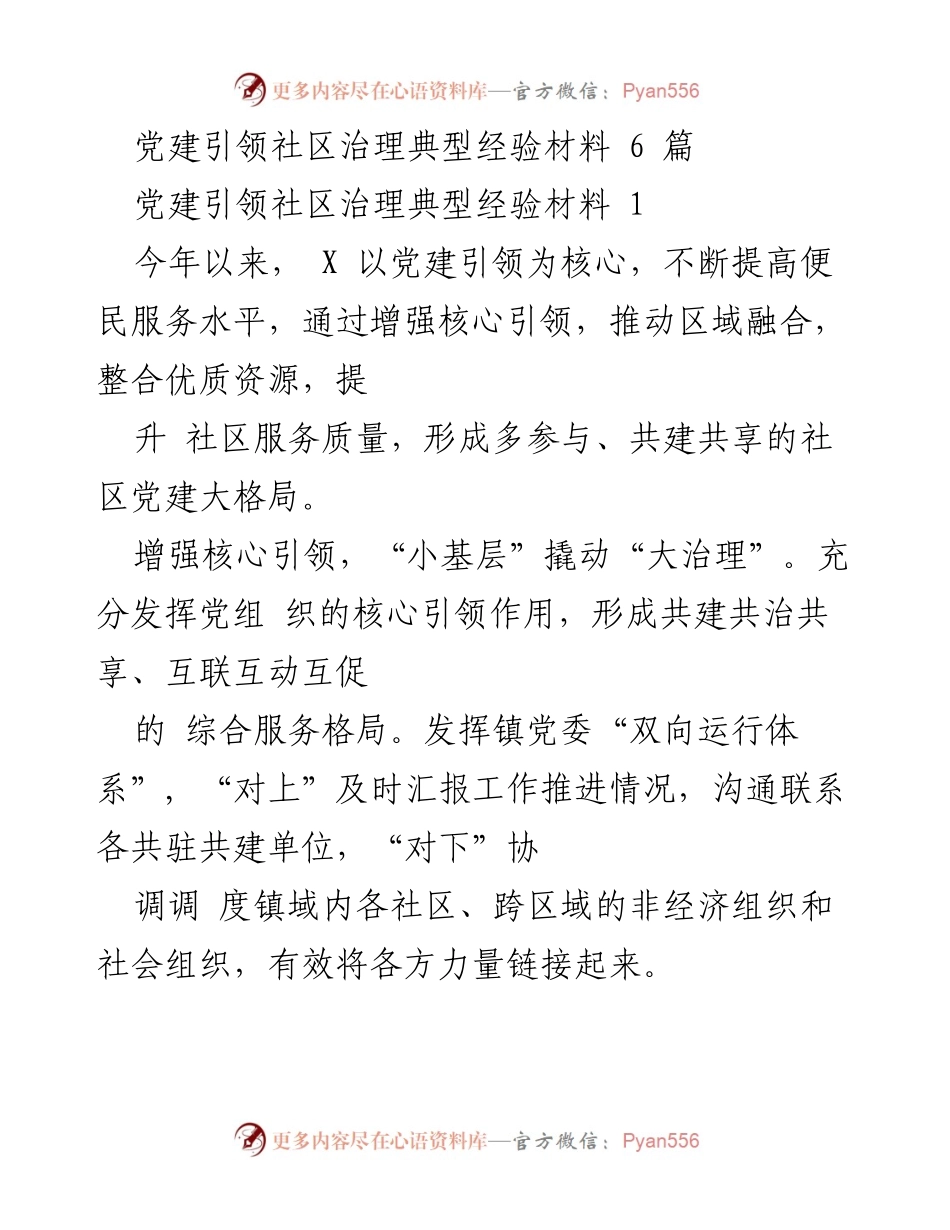 [发言] 党建引领社区治理经验分享 - 党建引领社区治理的创新实践与成效.docx_第1页
