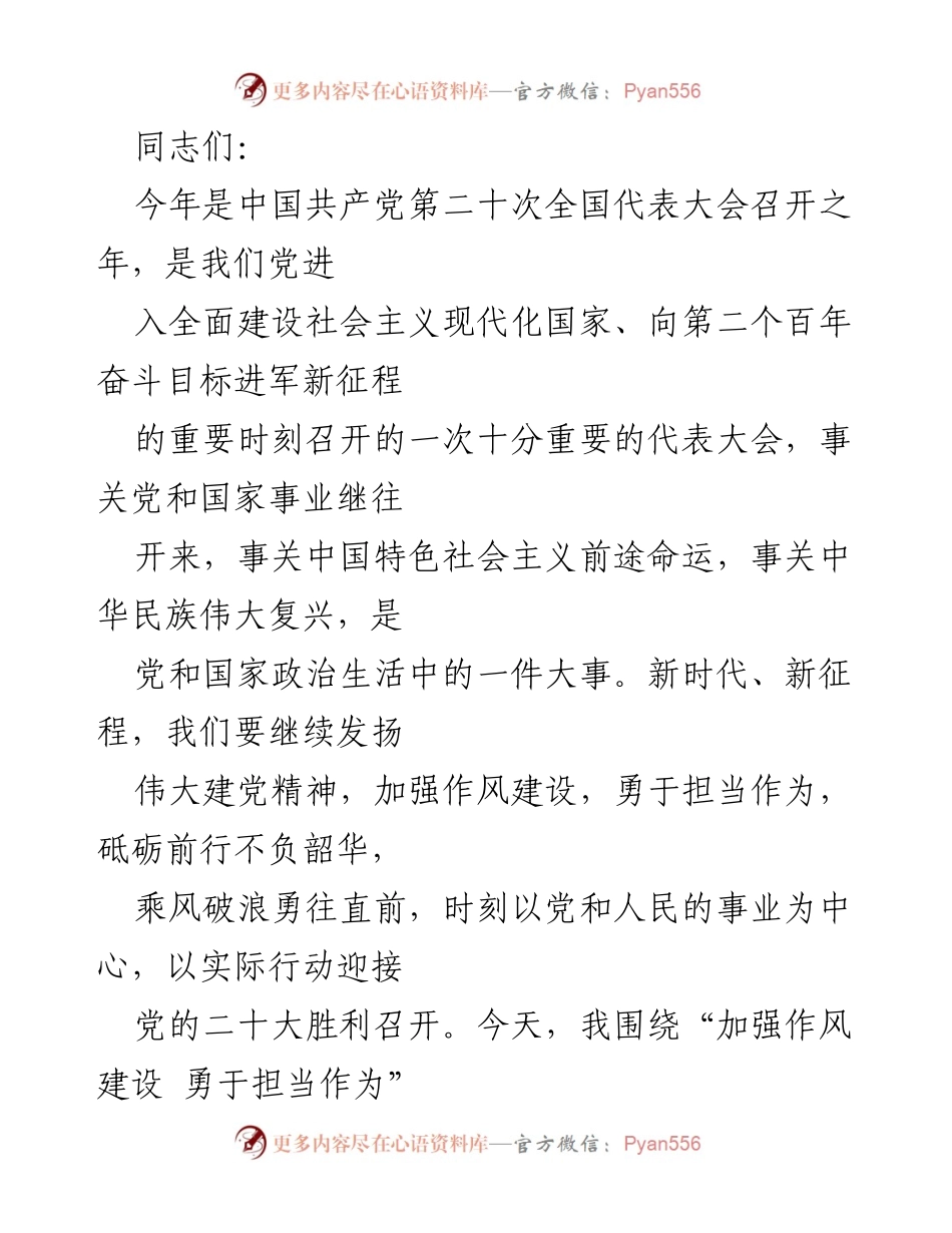 [发言] 党的二十大前夕学习交流会 - 加强作风建设 勇于担当作为.docx_第1页