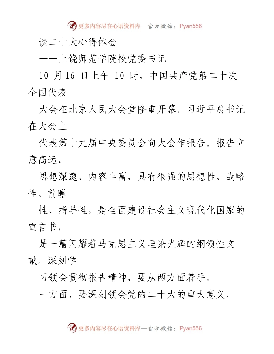 [发言] 党的二十大 - 深刻领会党的二十大精神的重要性与指导意义.docx_第1页