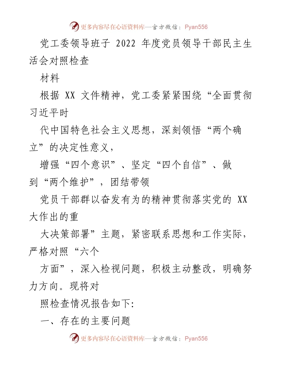 [发言] 党工委年度民主生活会 - 2022年度党员领导干部民主生活会对照检查报告.docx_第1页