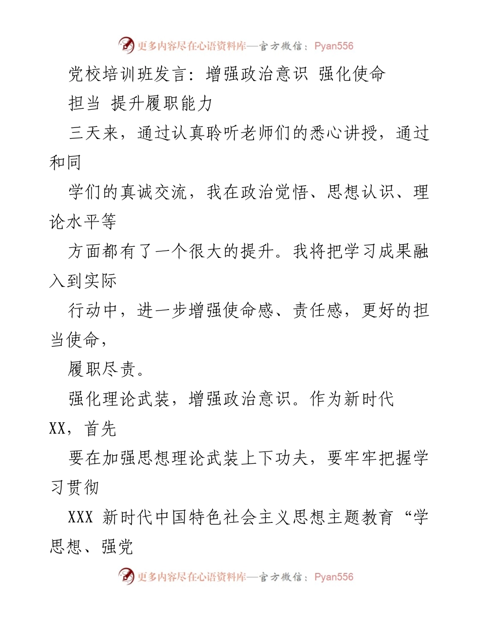 [发言] 党校培训班 - 提升政治意识与履职能力的实践探索.docx_第1页