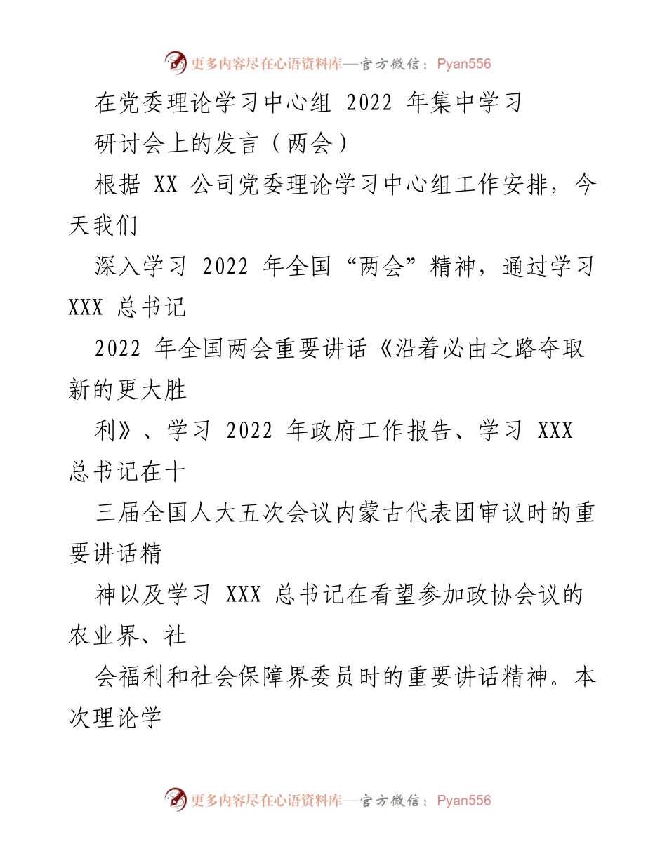 [发言] 党委理论学习中心组 研讨会 - 深入学习2022年全国“两会”精神与“五个必由之路”体会.docx_第1页
