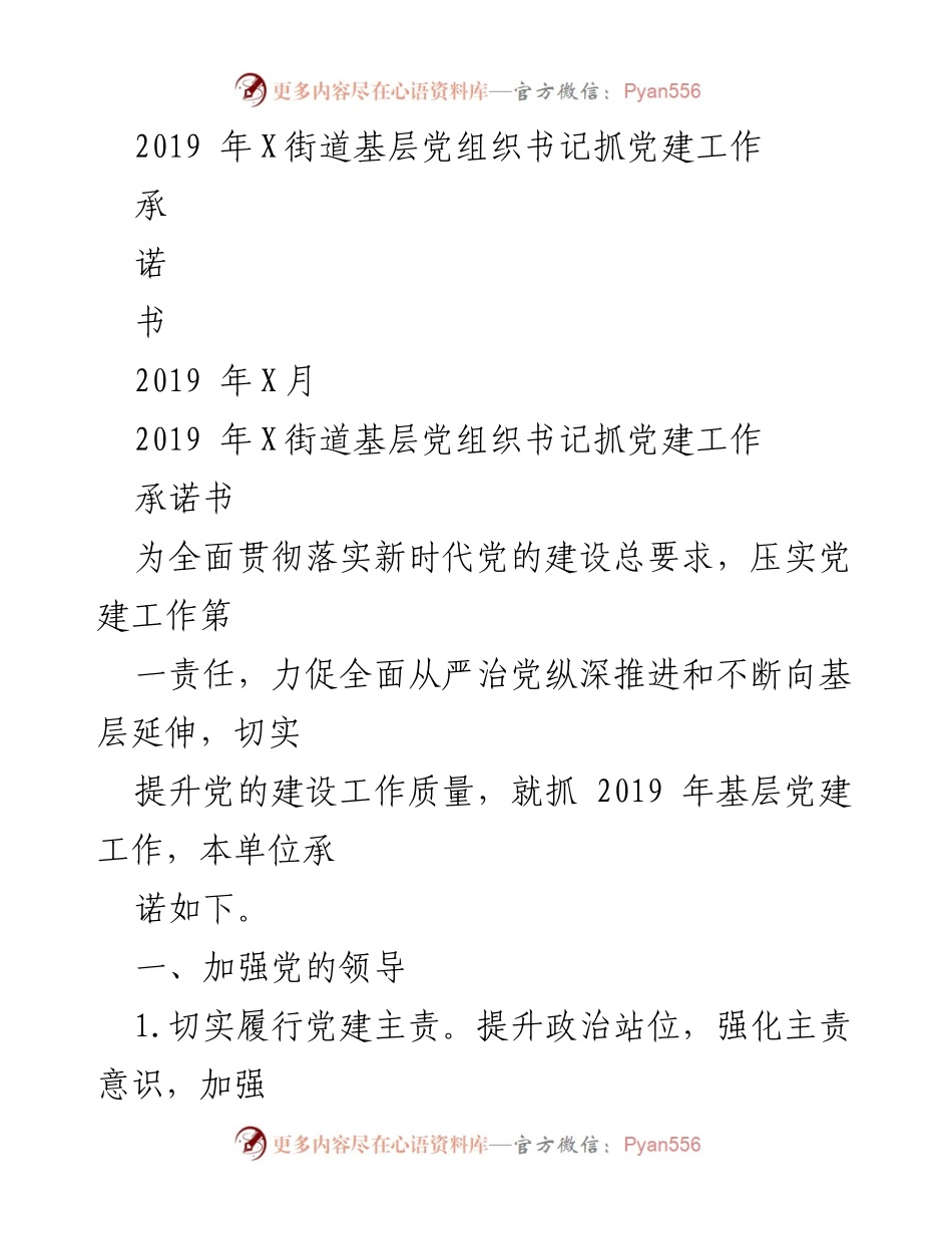 [发言] 党建工作会议 - 2019年X街道基层党组织书记抓党建工作承诺书.docx_第1页