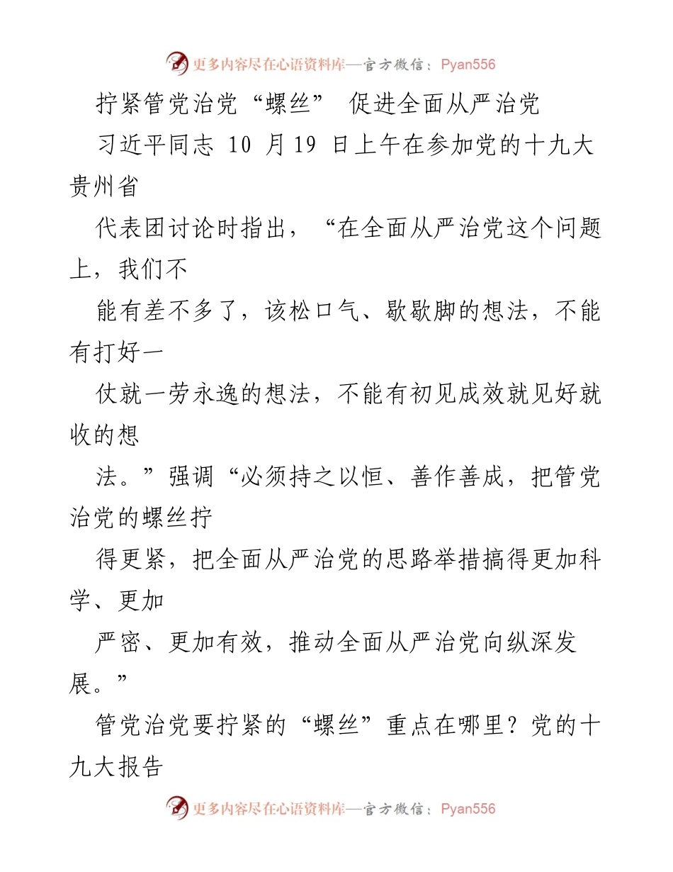 [发言] 党的十九大贵州省代表团讨论 - 拧紧管党治党“螺丝”，推动全面从严治党向纵深发展.docx_第1页