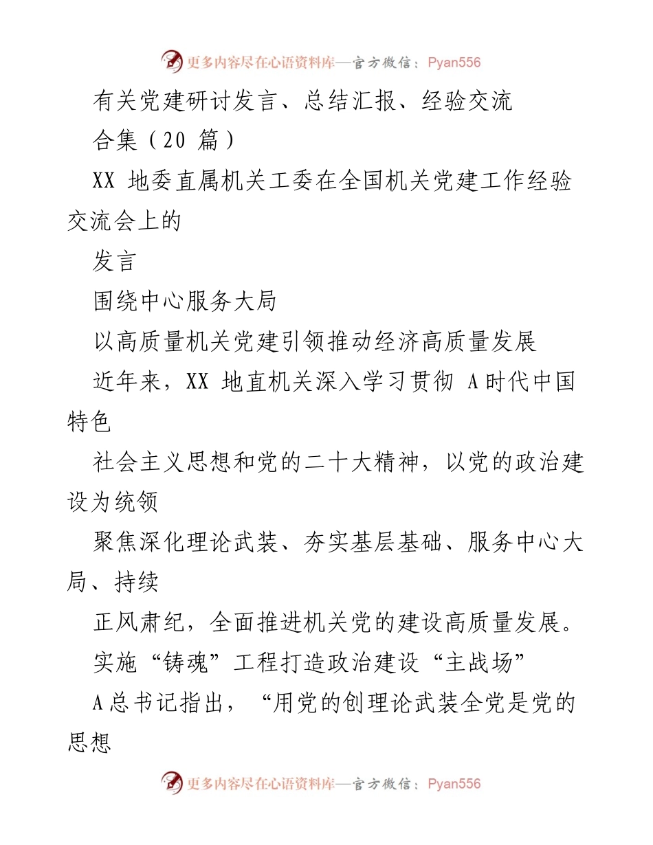 [发言] 党建工作经验交流会 - 以高质量党建引领经济发展.docx_第1页