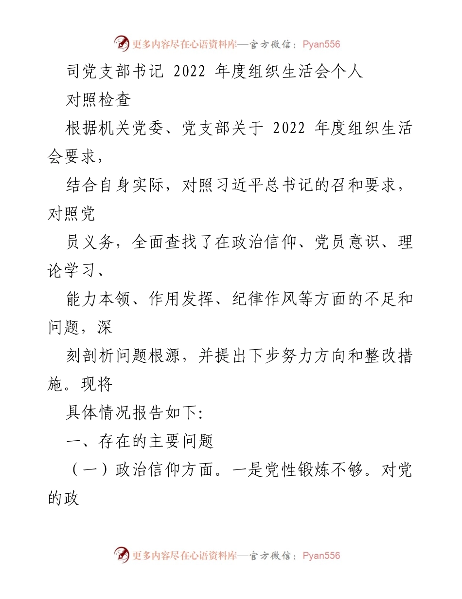 [发言] 党支部组织生活会 - 2022年度组织生活会个人对照检查报告.docx_第1页