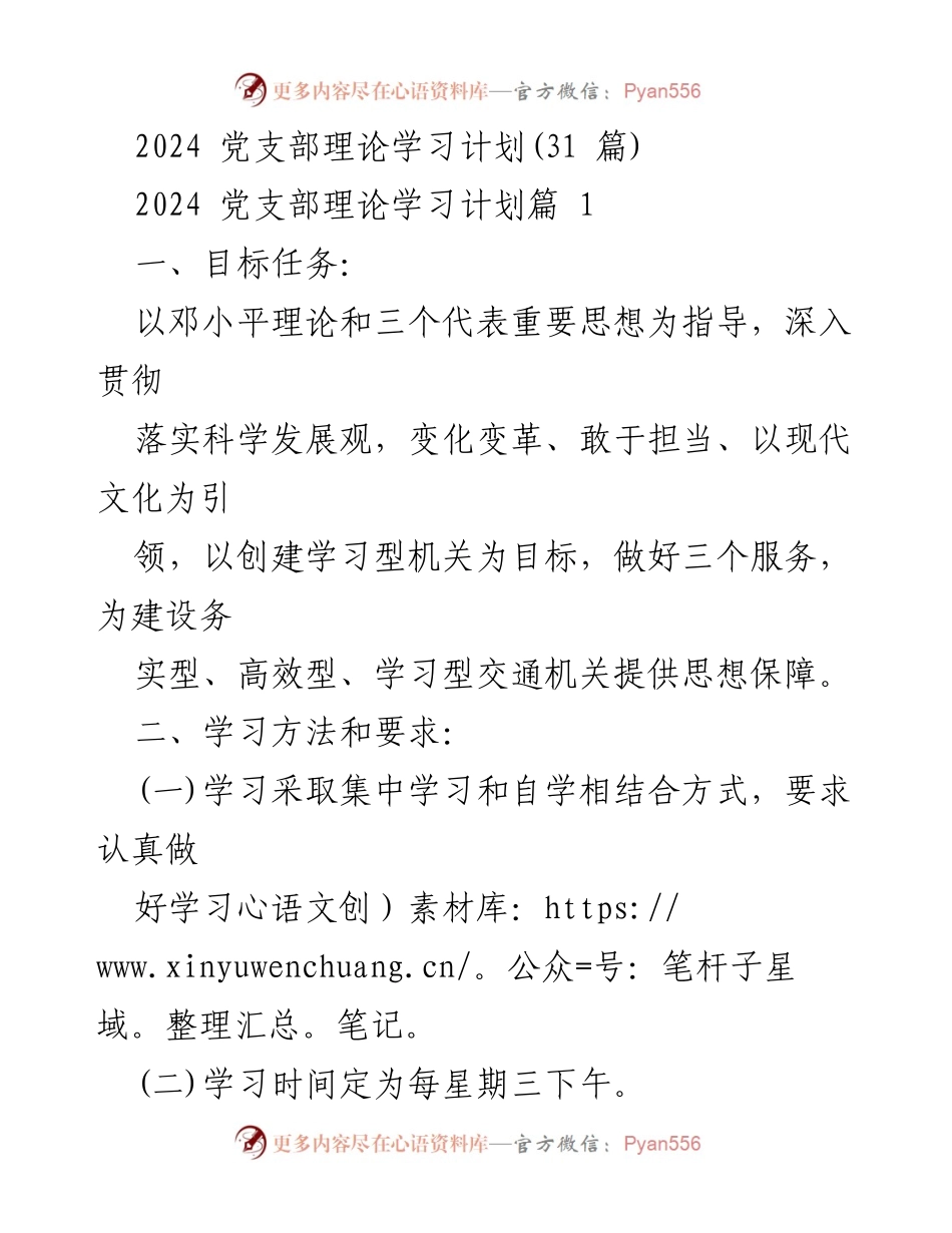 [发言] 党支部理论学习 - 2024年党支部理论学习计划与实施方案.docx_第1页