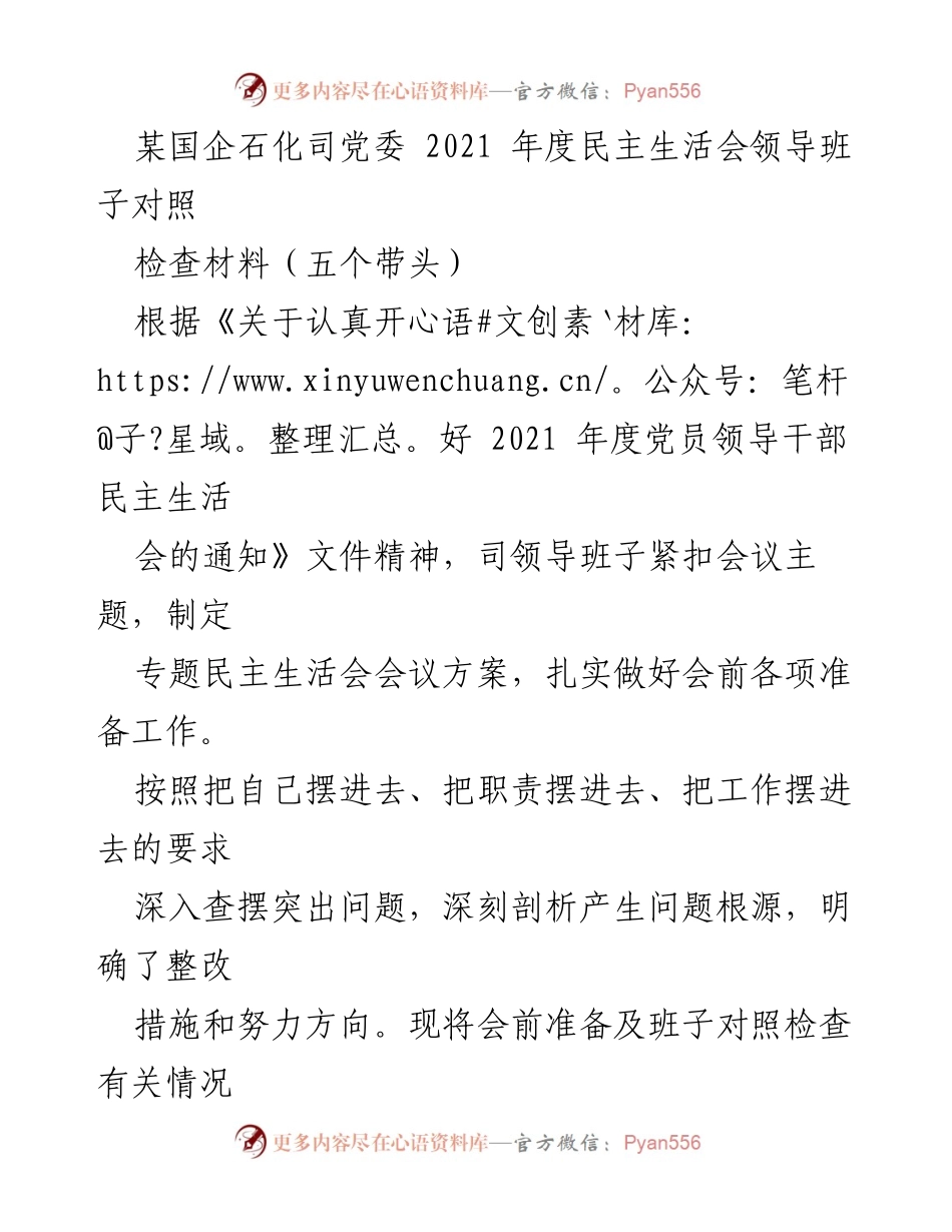 [发言] 党委民主生活会 - 2021年度民主生活会领导班子对照检查汇报_2.docx_第1页
