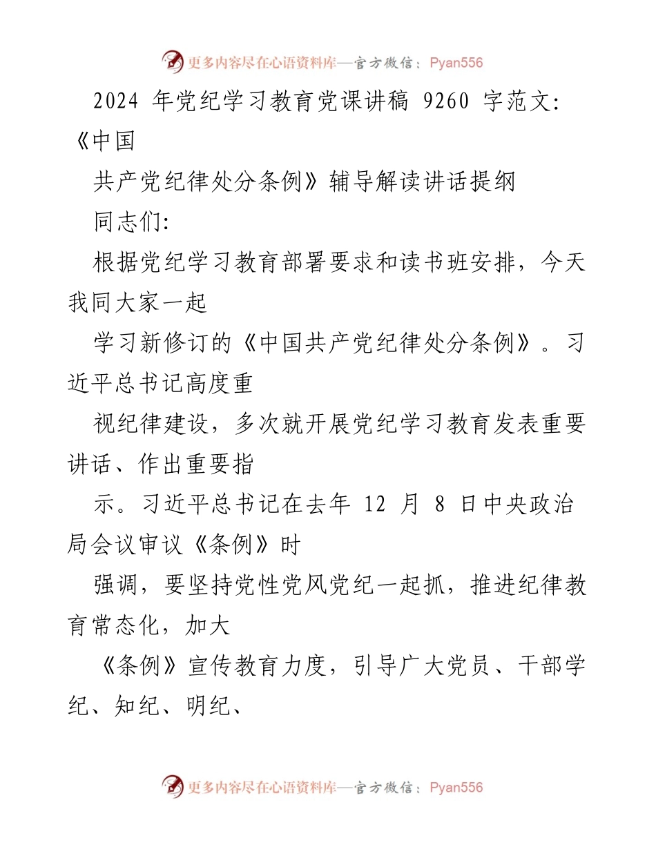[发言] 党纪学习教育 - 《中国共产党纪律处分条例》学习的重要性与实施解读.docx_第1页